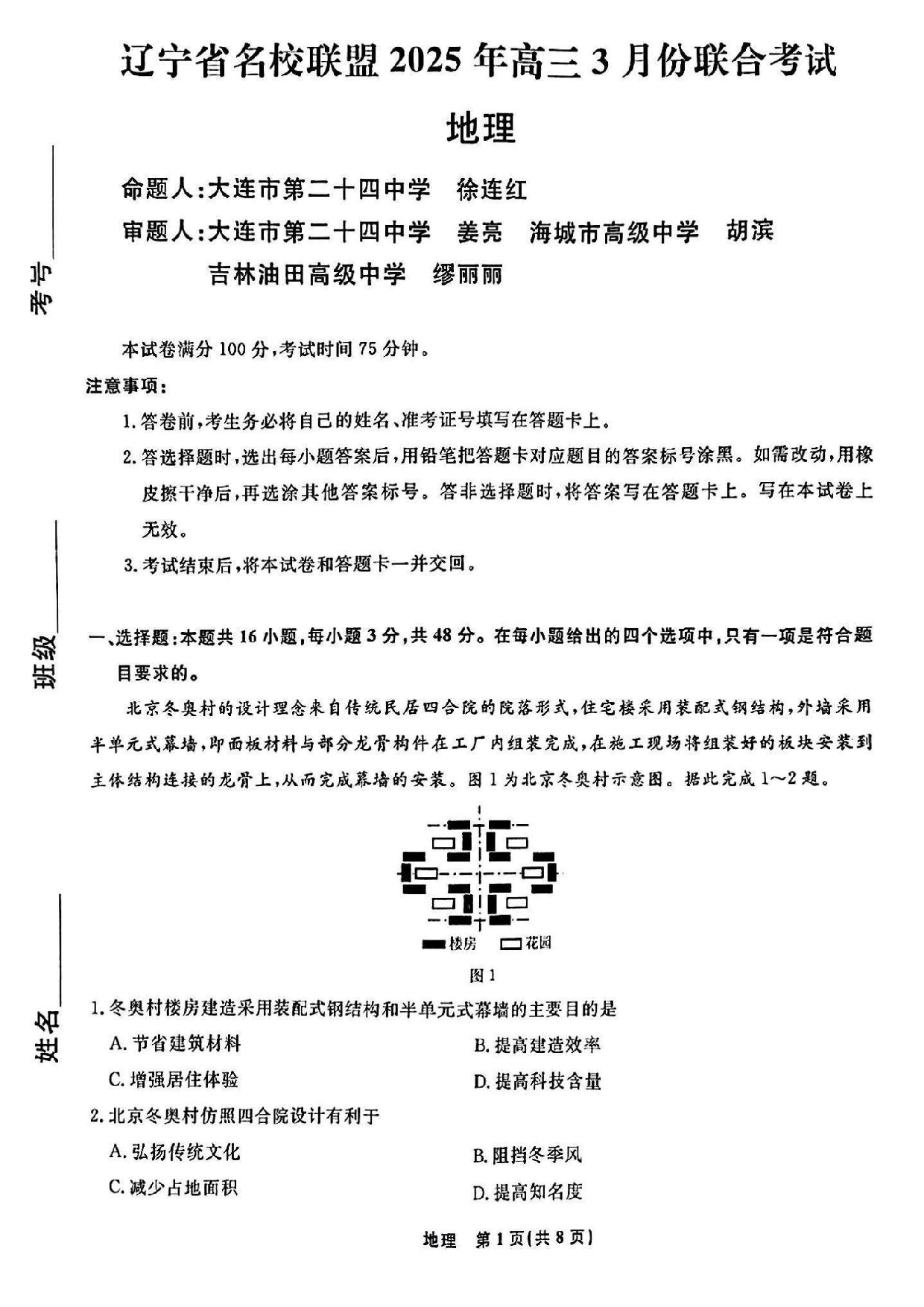 辽宁省名校联盟高三3月联考地理试题及答案.pdf 第1页