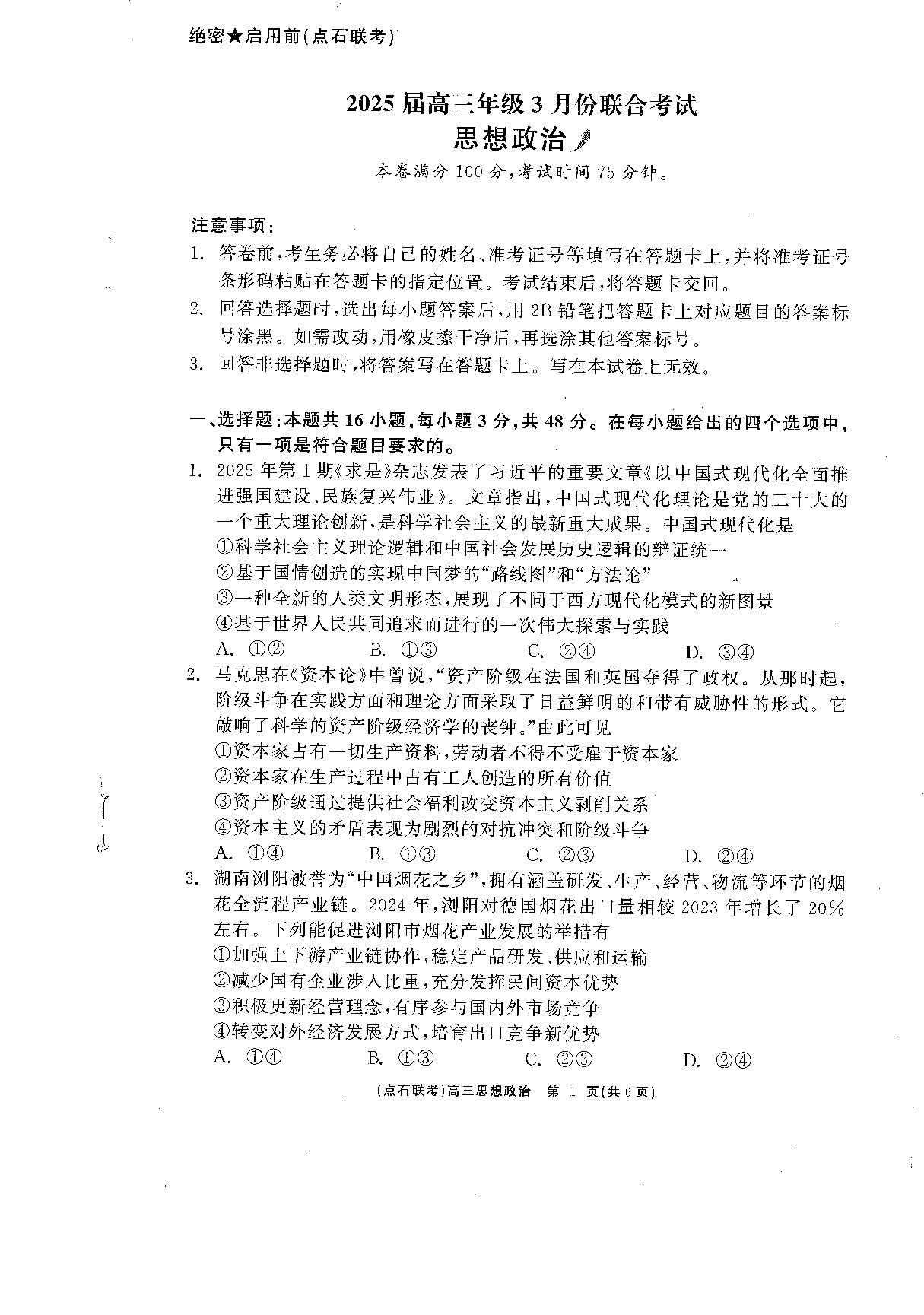 辽宁省点石联考2025届高三下学期3月联合考试政治.pdf 第1页