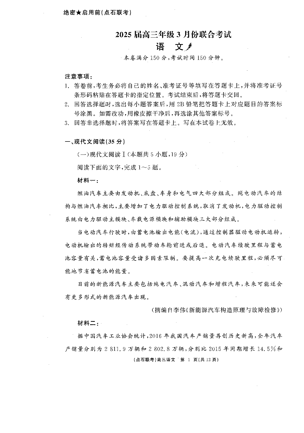 辽宁省点石联考2025届高三下学期3月联合考试语文.pdf 第1页