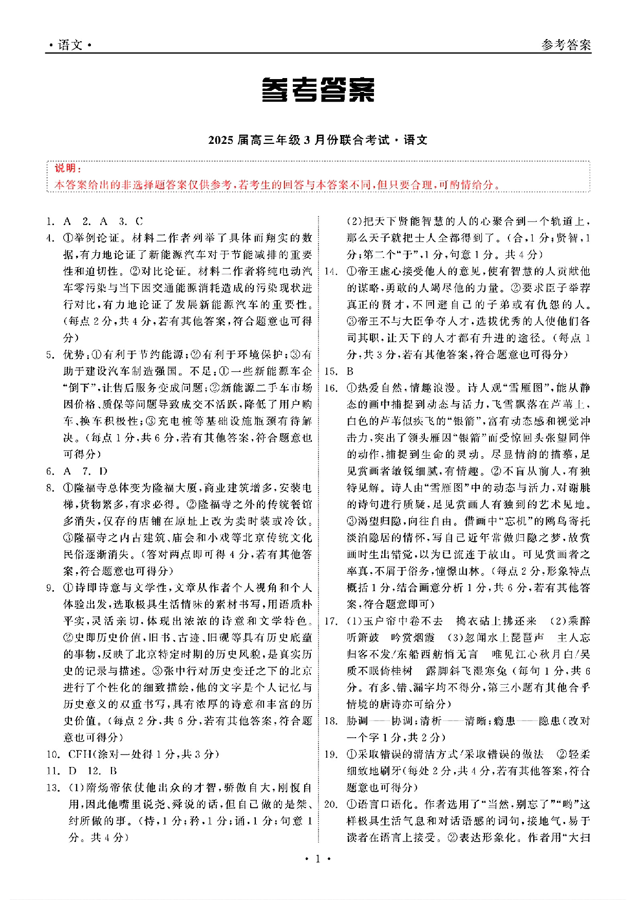 辽宁省点石联考2025届高三下学期3月联合考试语文答案.pdf 第1页