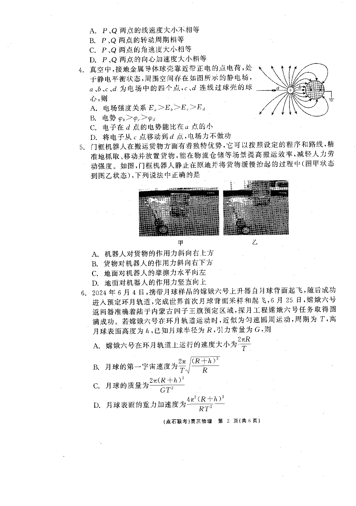辽宁省点石联考2025届高三下学期3月联合考试物理.pdf 第2页