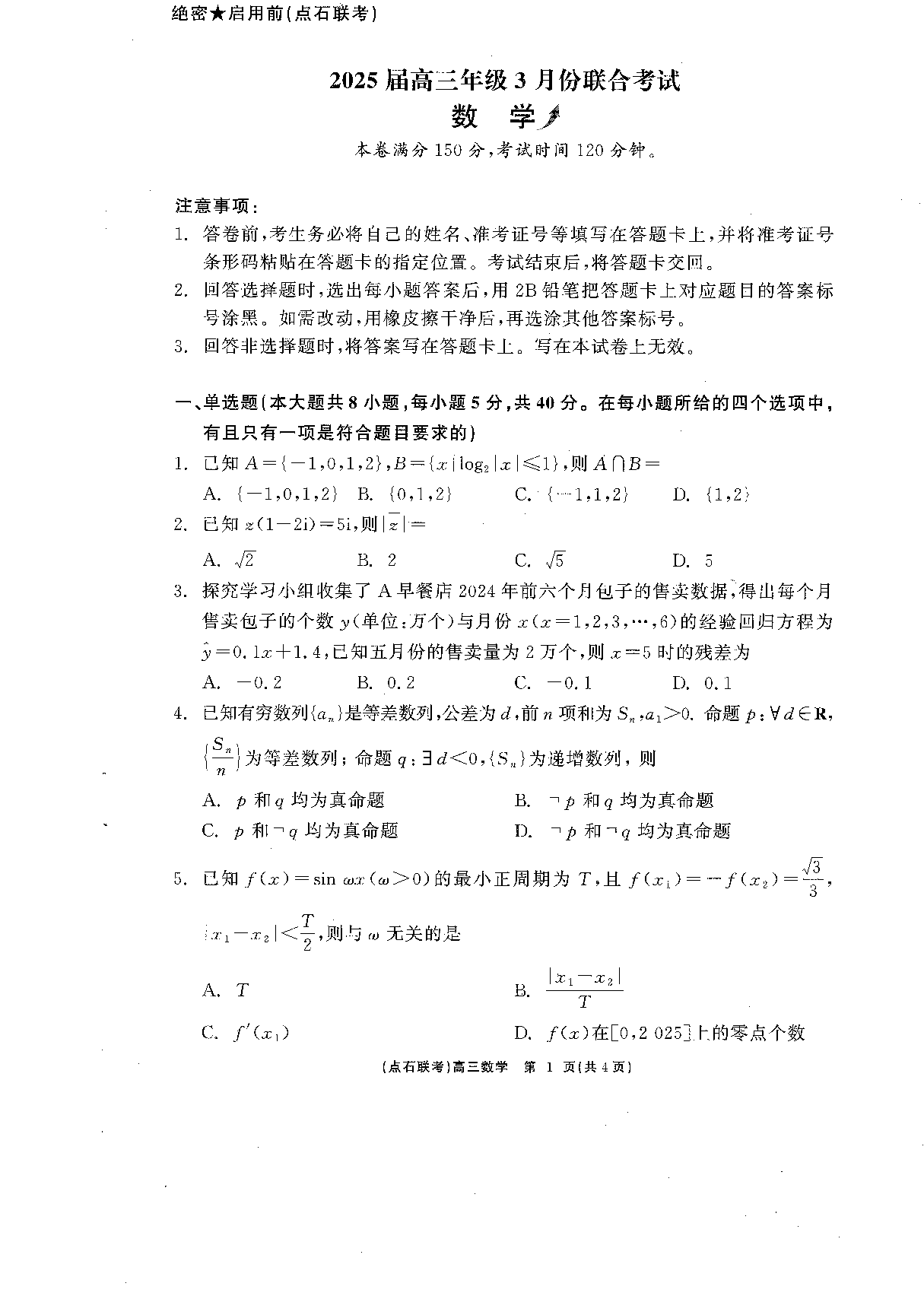 辽宁省点石联考2025届高三下学期3月联合考试数学试题.pdf 第1页