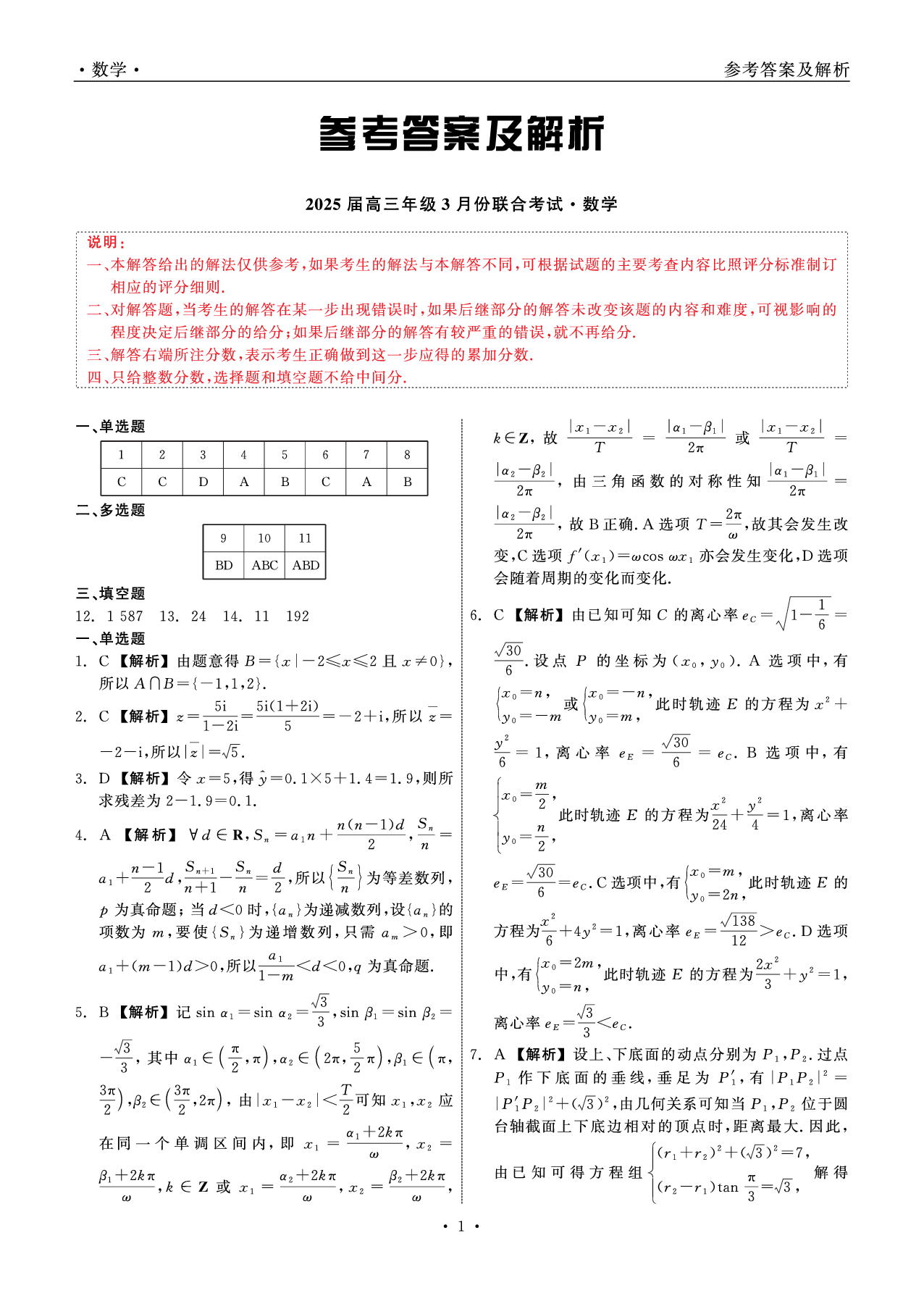 辽宁省点石联考2025届高三下学期3月联合考试数学答案.pdf 第1页