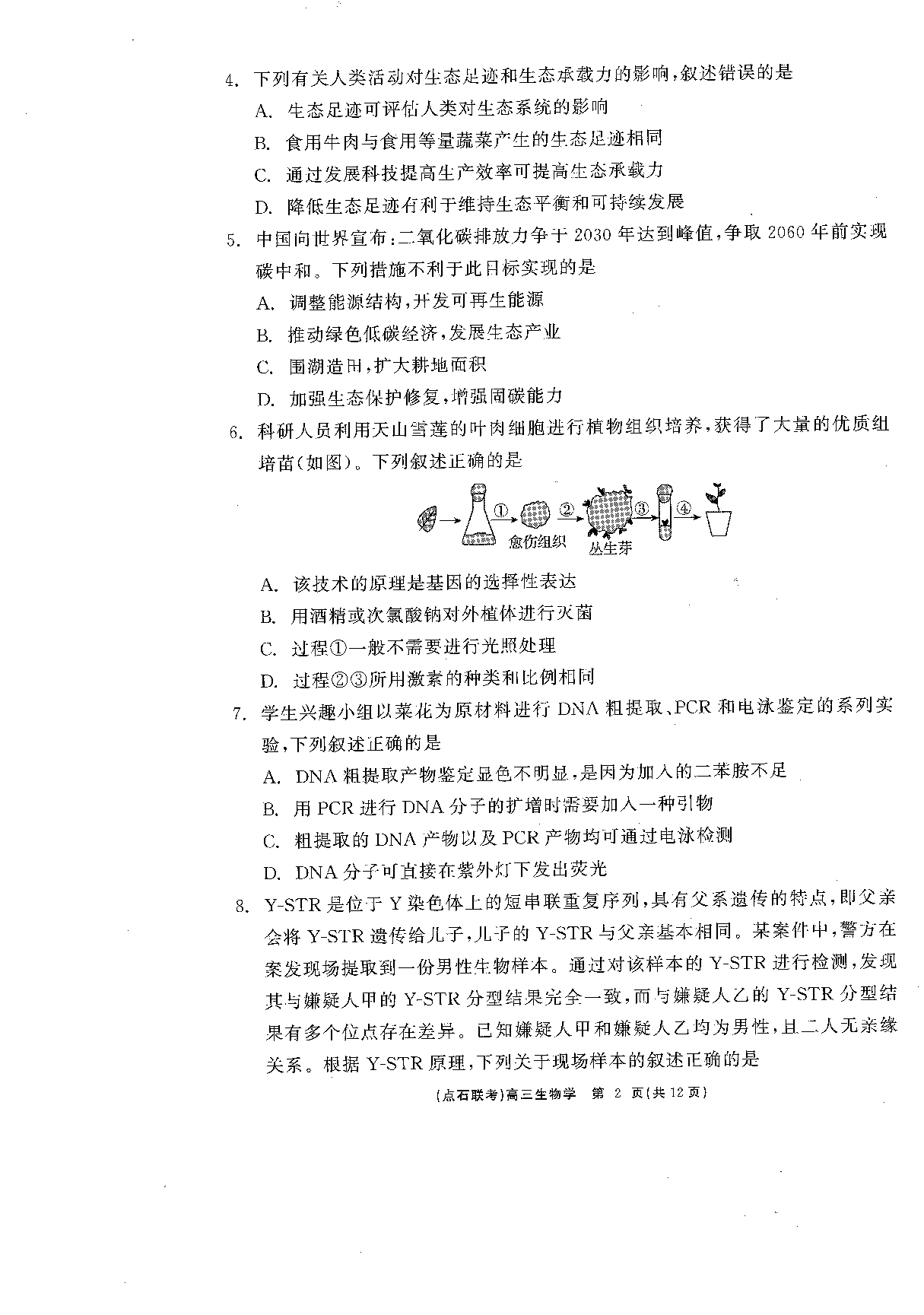 辽宁省点石联考2025届高三下学期3月联合考试生物试题.pdf 第2页