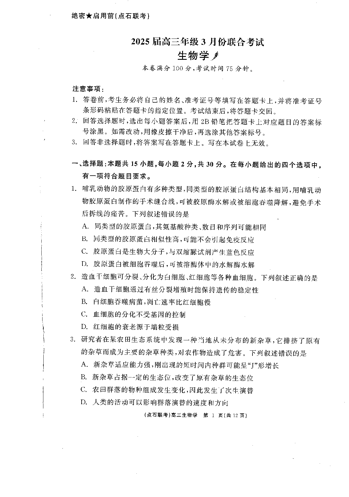 辽宁省点石联考2025届高三下学期3月联合考试生物试题.pdf 第1页