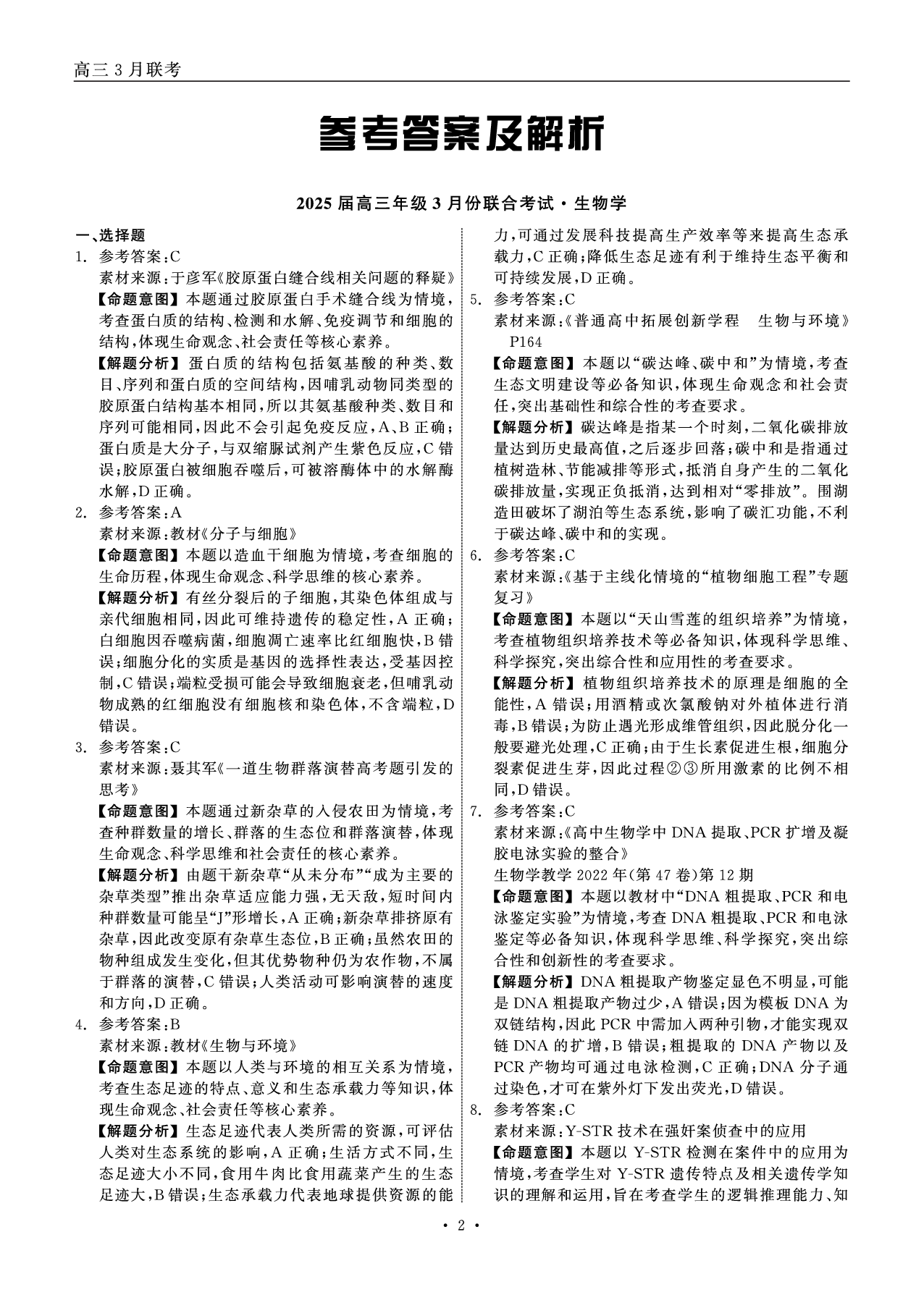 辽宁省点石联考2025届高三下学期3月联合考试生物答案.pdf 第2页