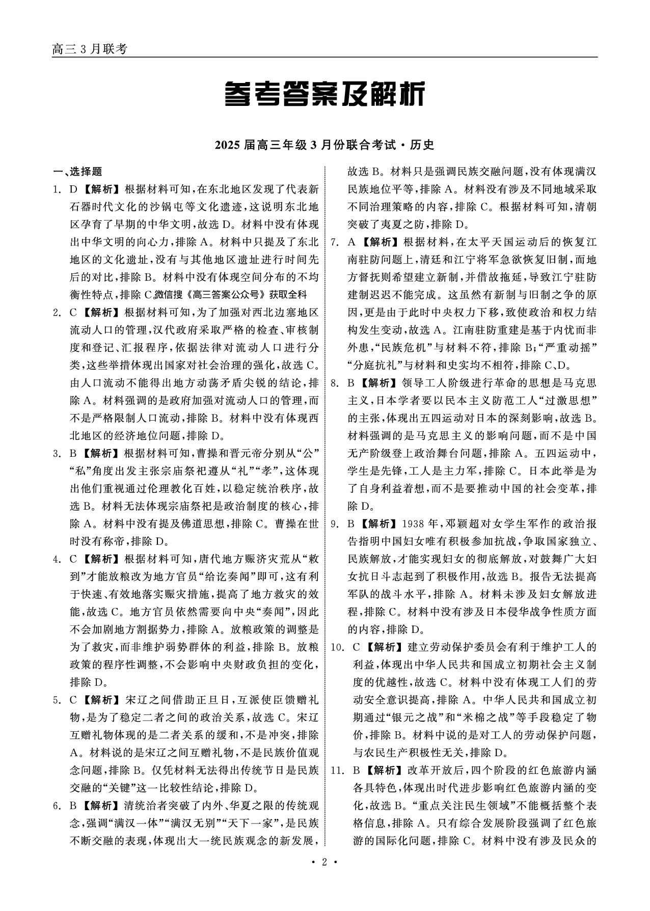辽宁省点石联考2025届高三下学期3月联合考试历史答案.pdf 第2页