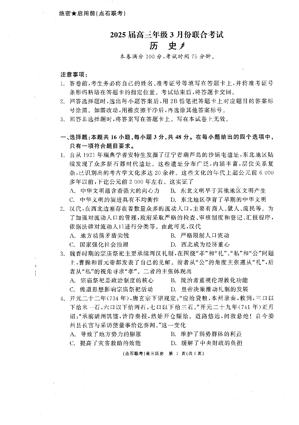 辽宁省点石联考2025届高三下学期3月联合考试历史.pdf 第1页