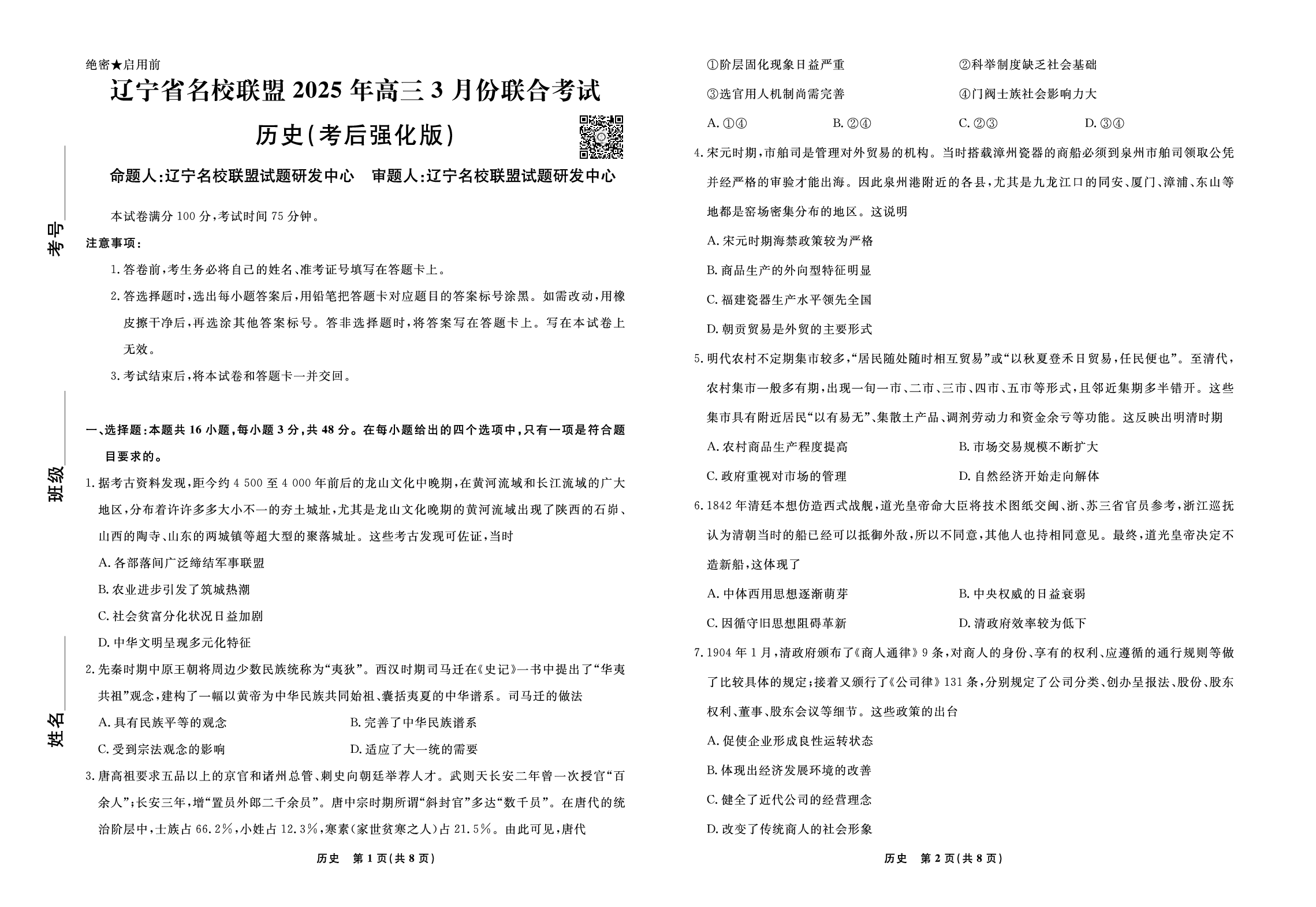 历史试题-2025年辽宁高三3月联考正文（考后强化版）.pdf 第1页