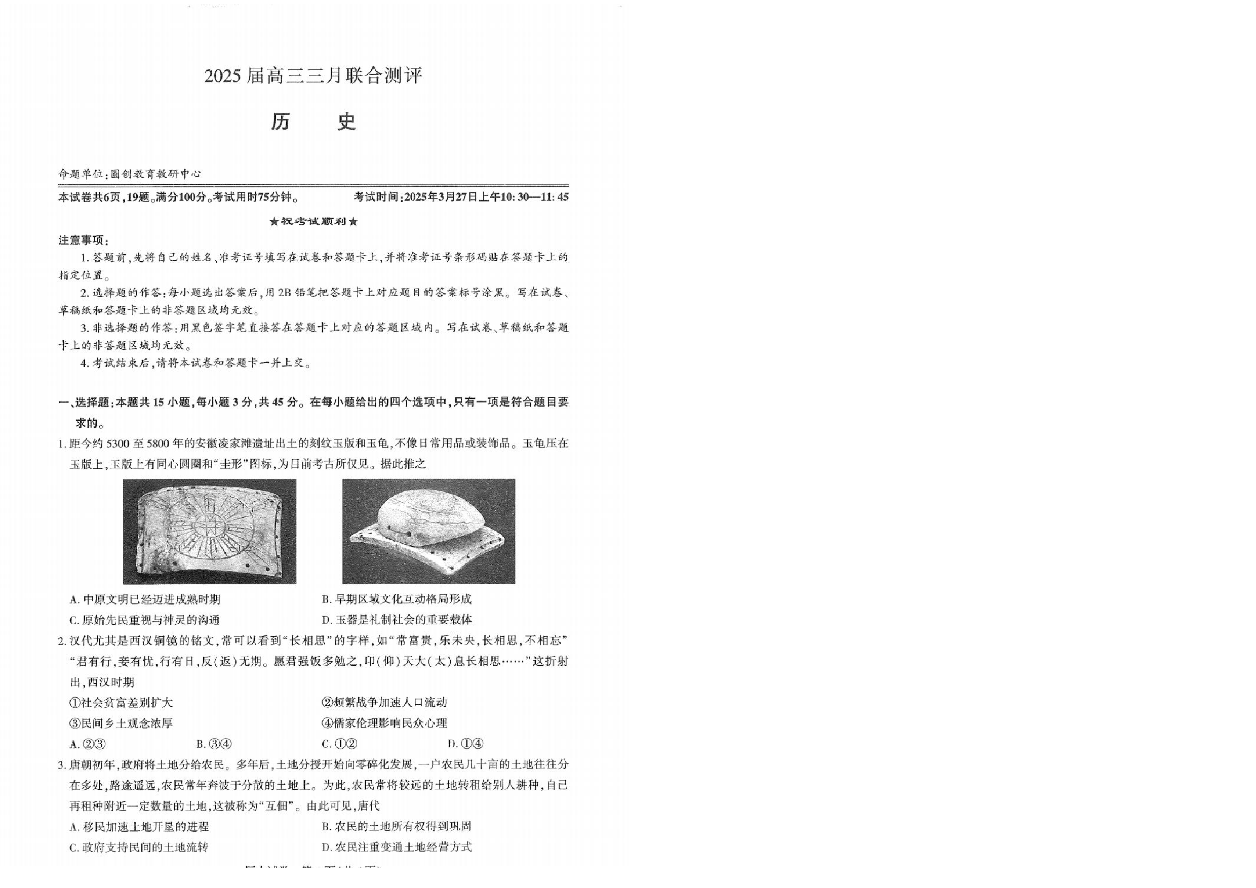 历史试卷 湖北圆创2025年高三三月联合测评.pdf 第1页