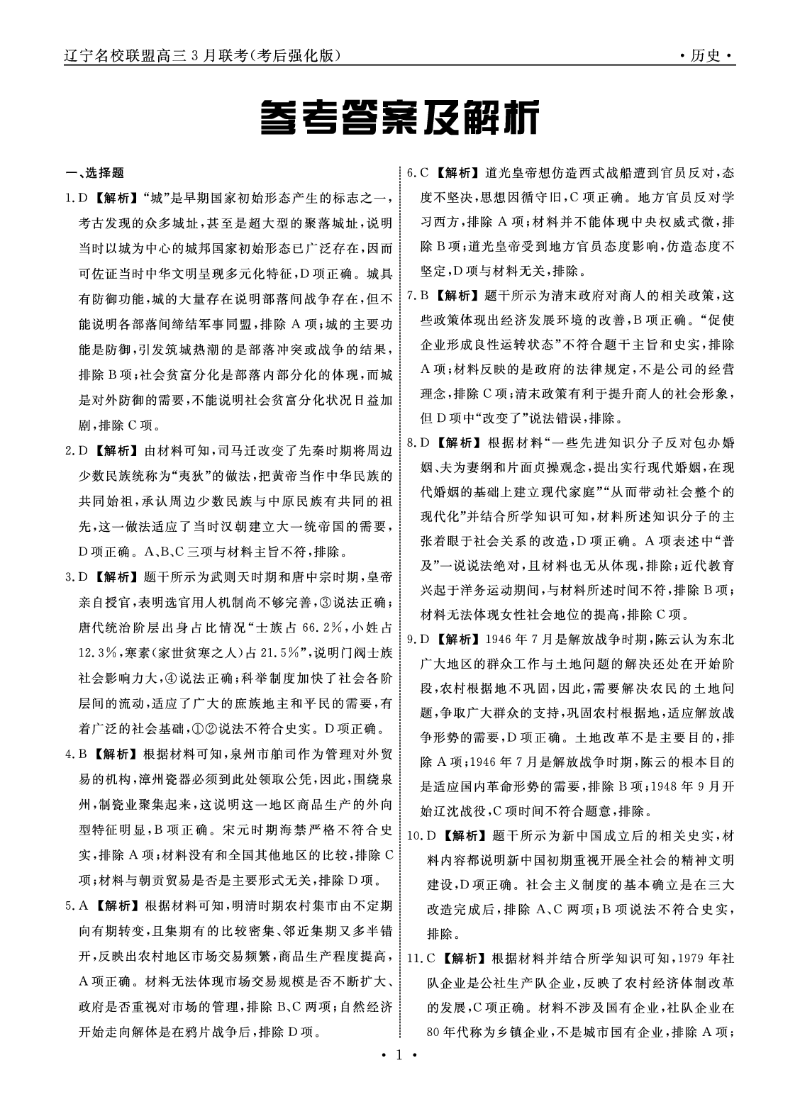 历史答案-2025年辽宁高三3月联考答案（考后强化版）.pdf 第1页