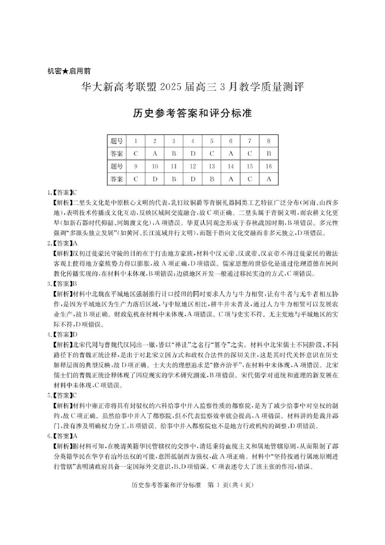 历史答案 华大新高考联盟2025届高三三月教学质量检测.pdf 第1页