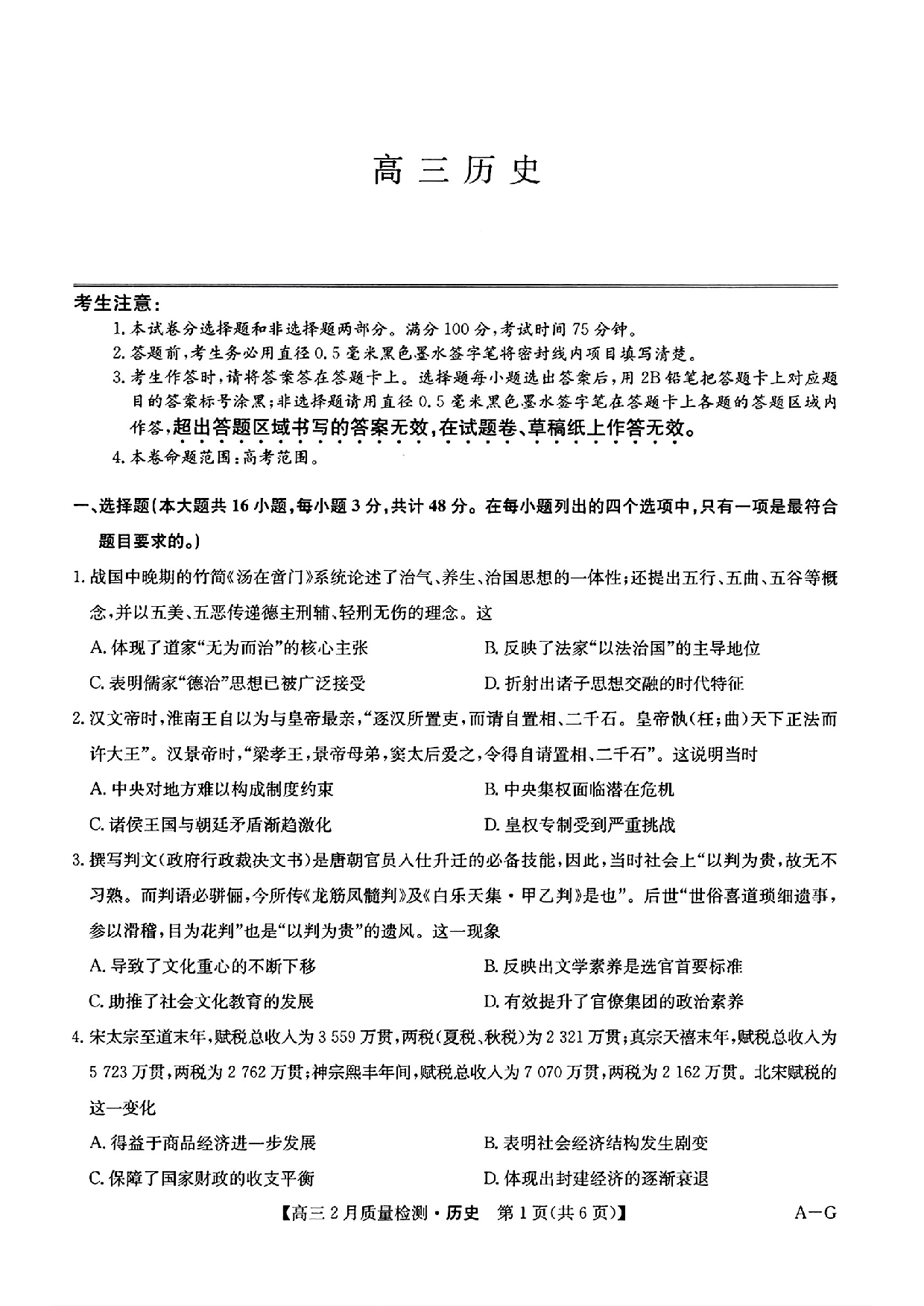 历史+九师联盟2025届高三2月质量检测巩固卷(G)（3.5-3.6）.pdf 第1页