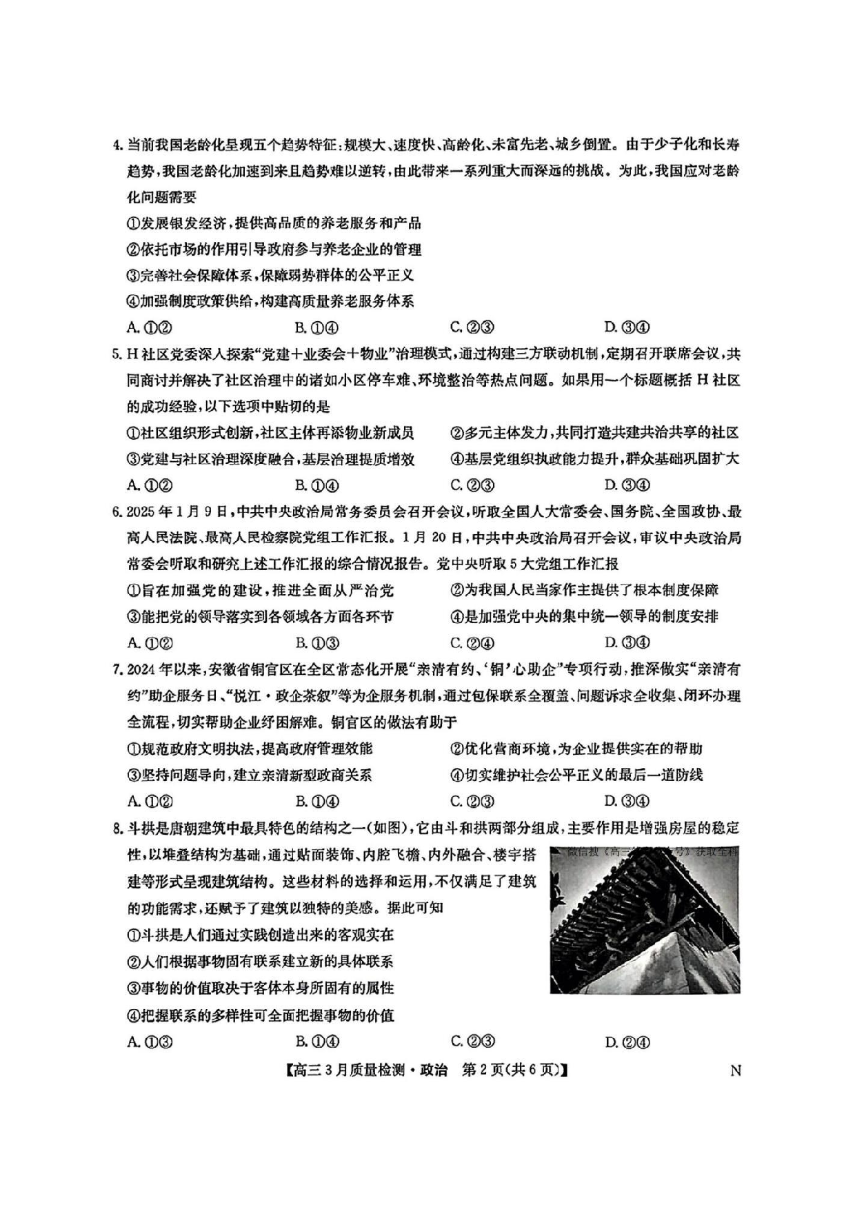 九师联盟2025届高三3月质量检测政治试题及答案.pdf 第2页