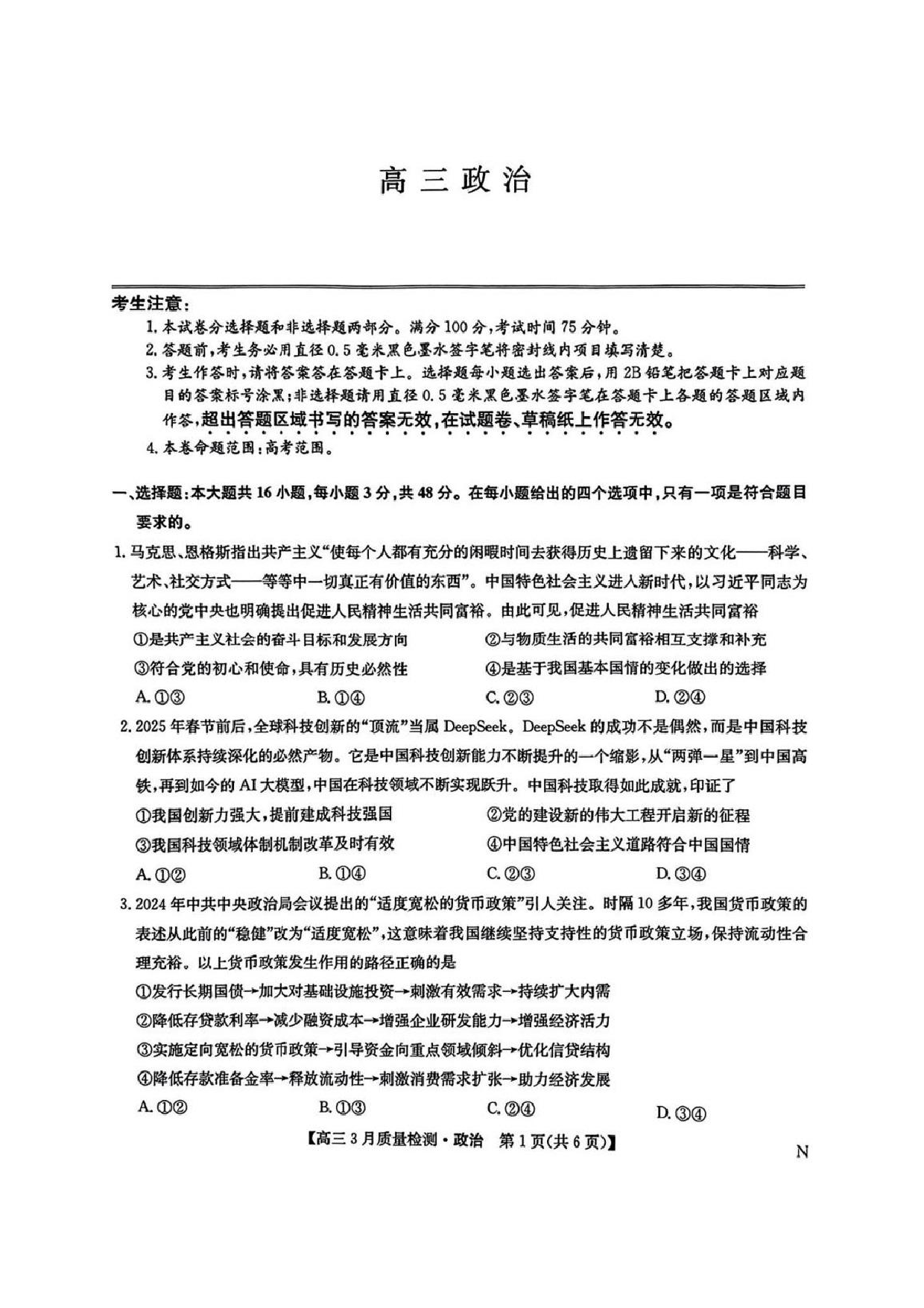 九师联盟2025届高三3月质量检测政治试题及答案.pdf 第1页