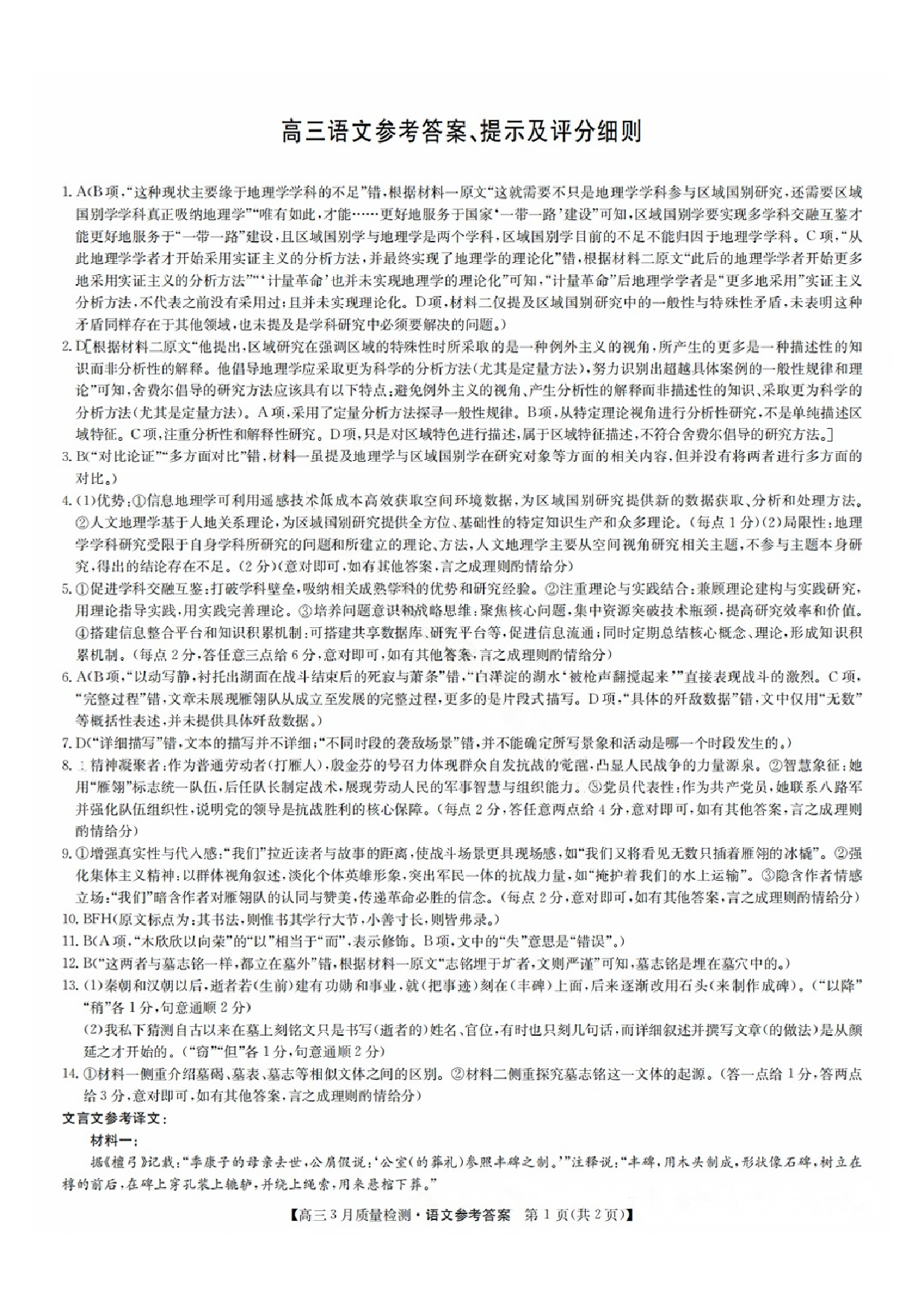 九师联盟2025届高三3月质量检测语文答案.pdf 第1页