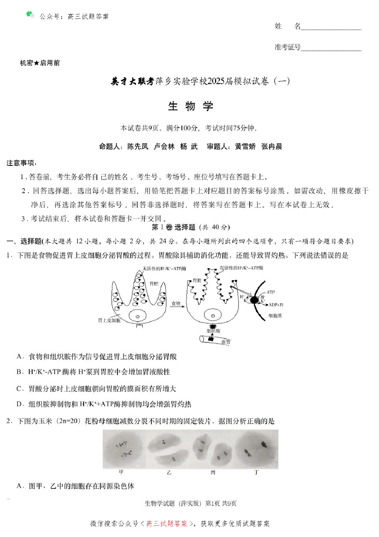 2025届江西省炎德英才萍乡实验大联考高三模拟考试（一）生物试题+答案.pdf 第1页
