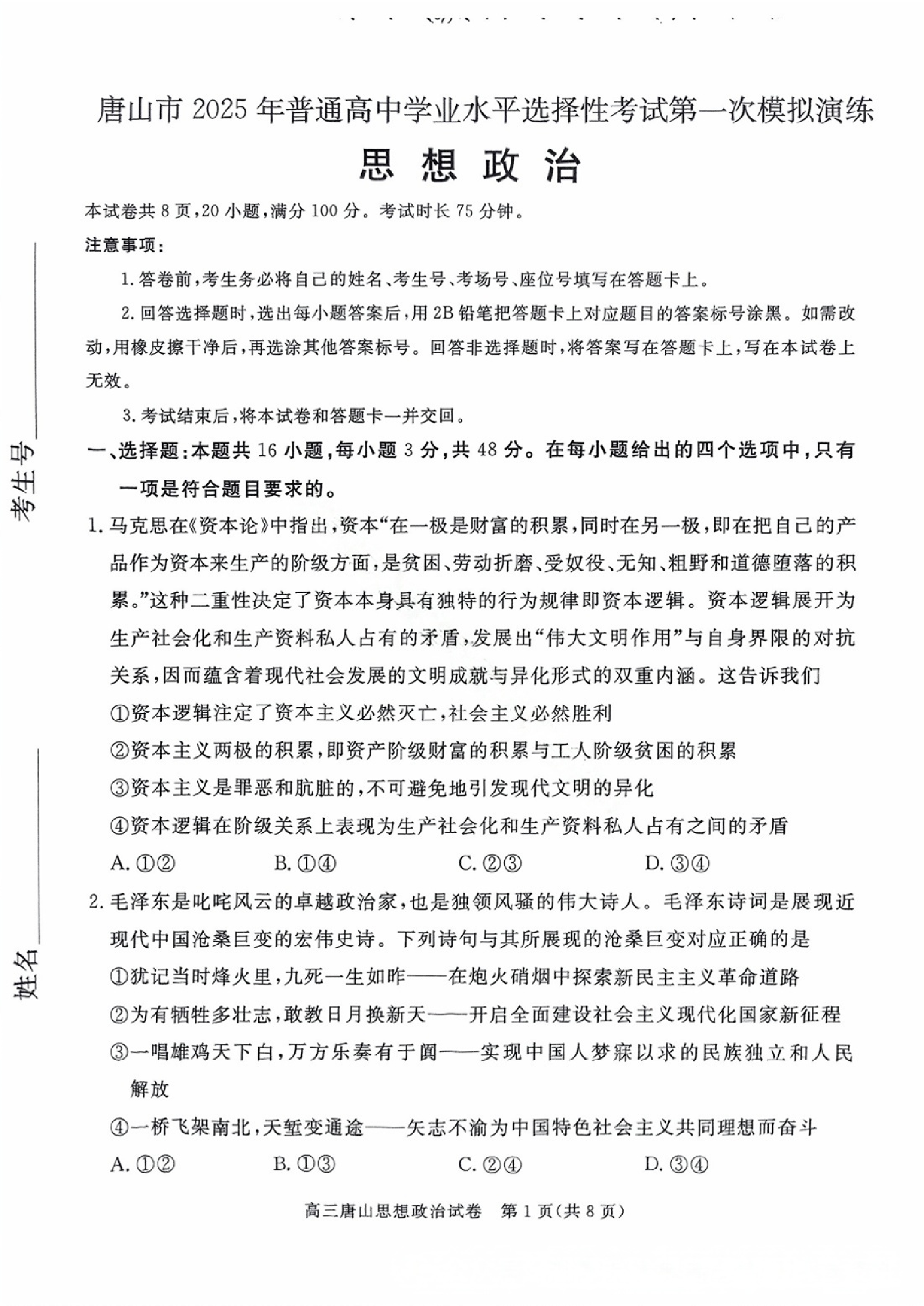 2025届河北省唐山市一模政治试题及答案.pdf 第1页