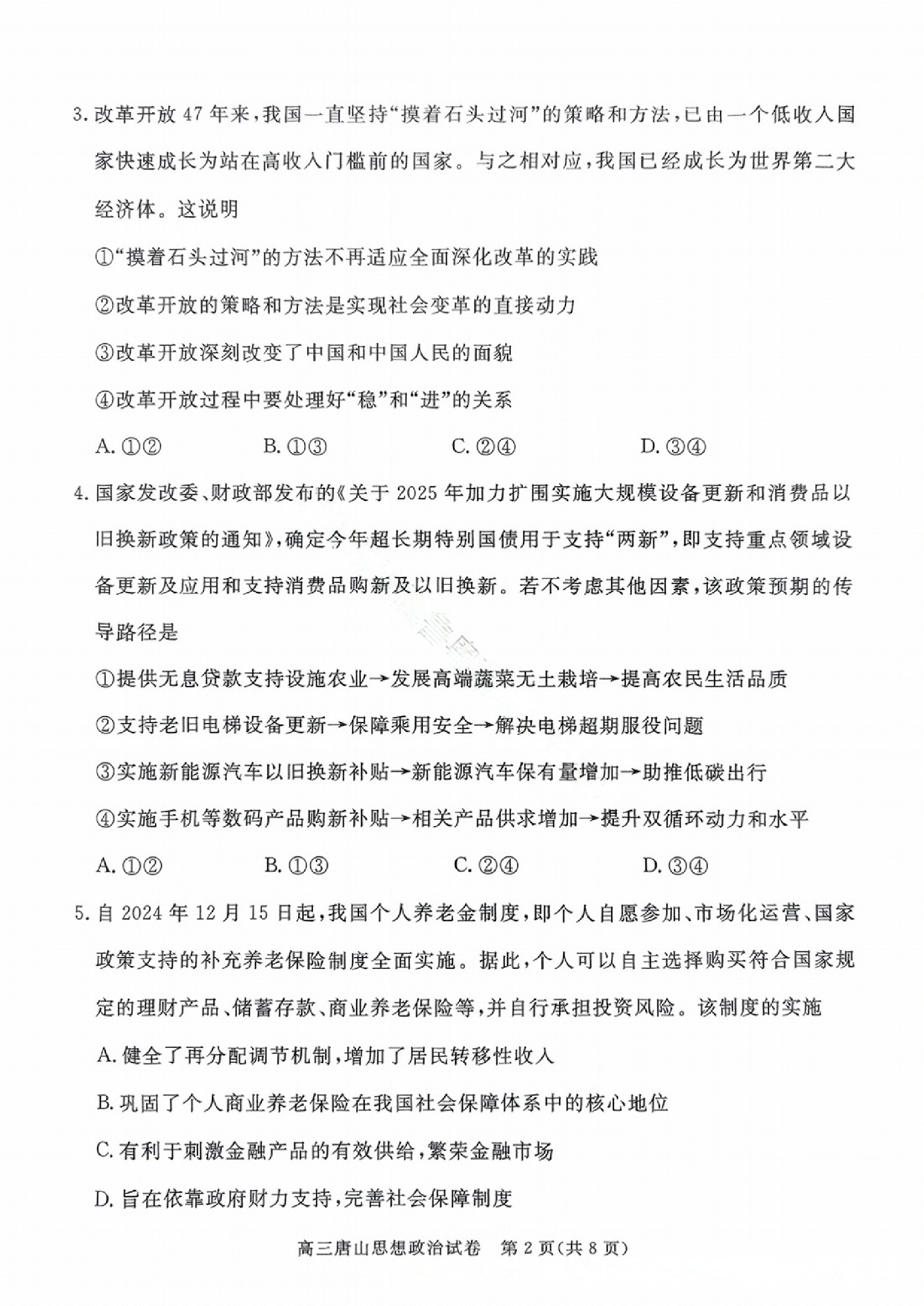 2025届河北省唐山市一模政治试题及答案.pdf 第2页