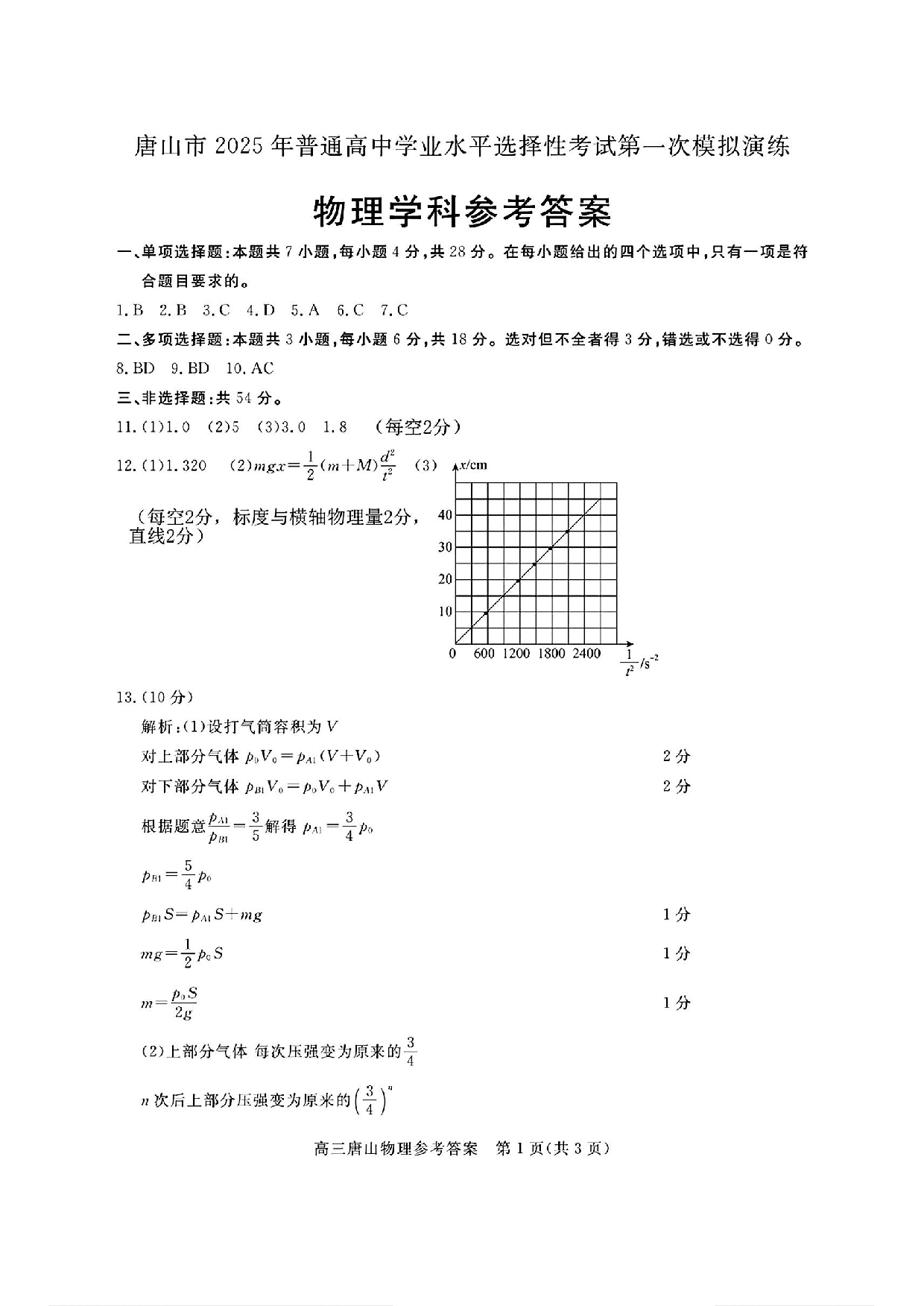 2025届河北省唐山市一模物理答案.pdf 第1页