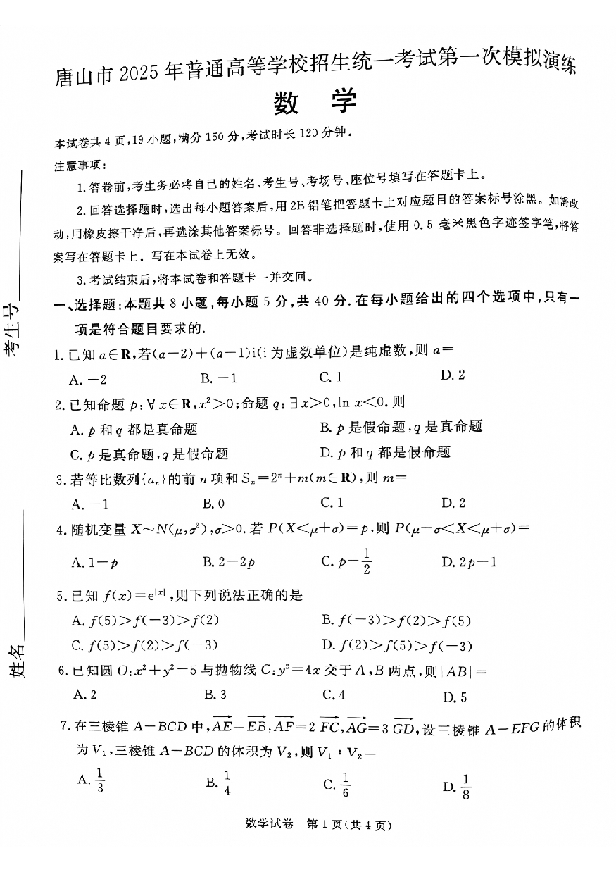 2025届河北省唐山市一模数学试题.pdf 第1页