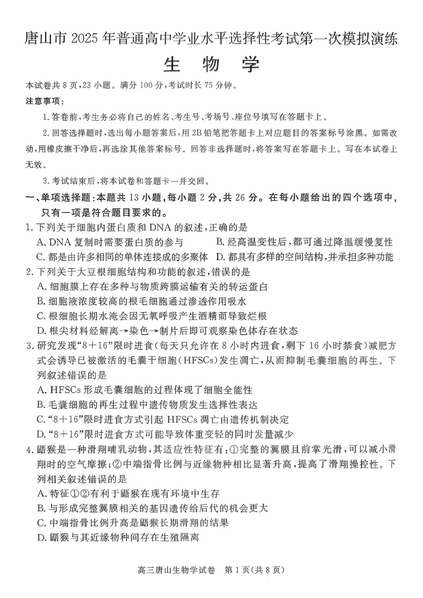 2025届河北省唐山市一模生物试题及答案.pdf 第1页