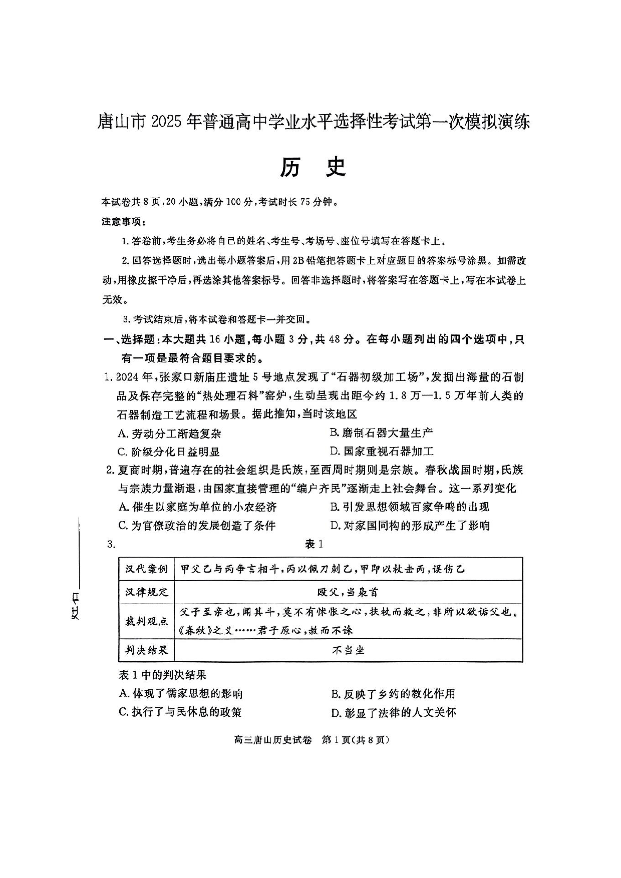 2025届河北省唐山市一模历史.pdf 第1页