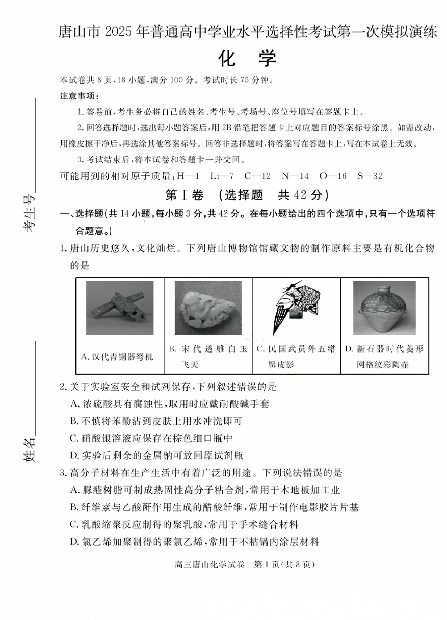 2025届河北省唐山市一模化学试题及答案.pdf 第1页
