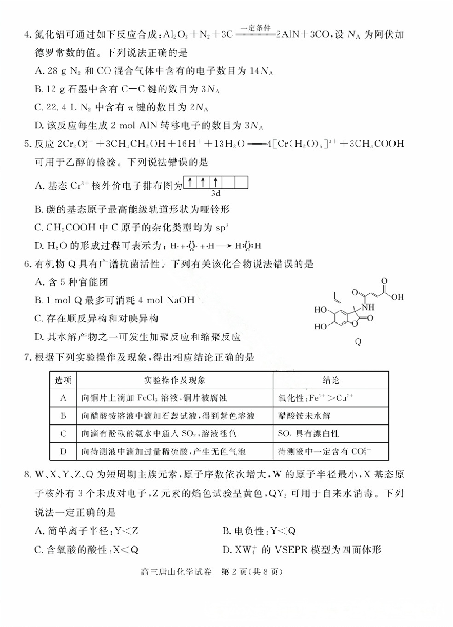 2025届河北省唐山市一模化学试题及答案.pdf 第2页