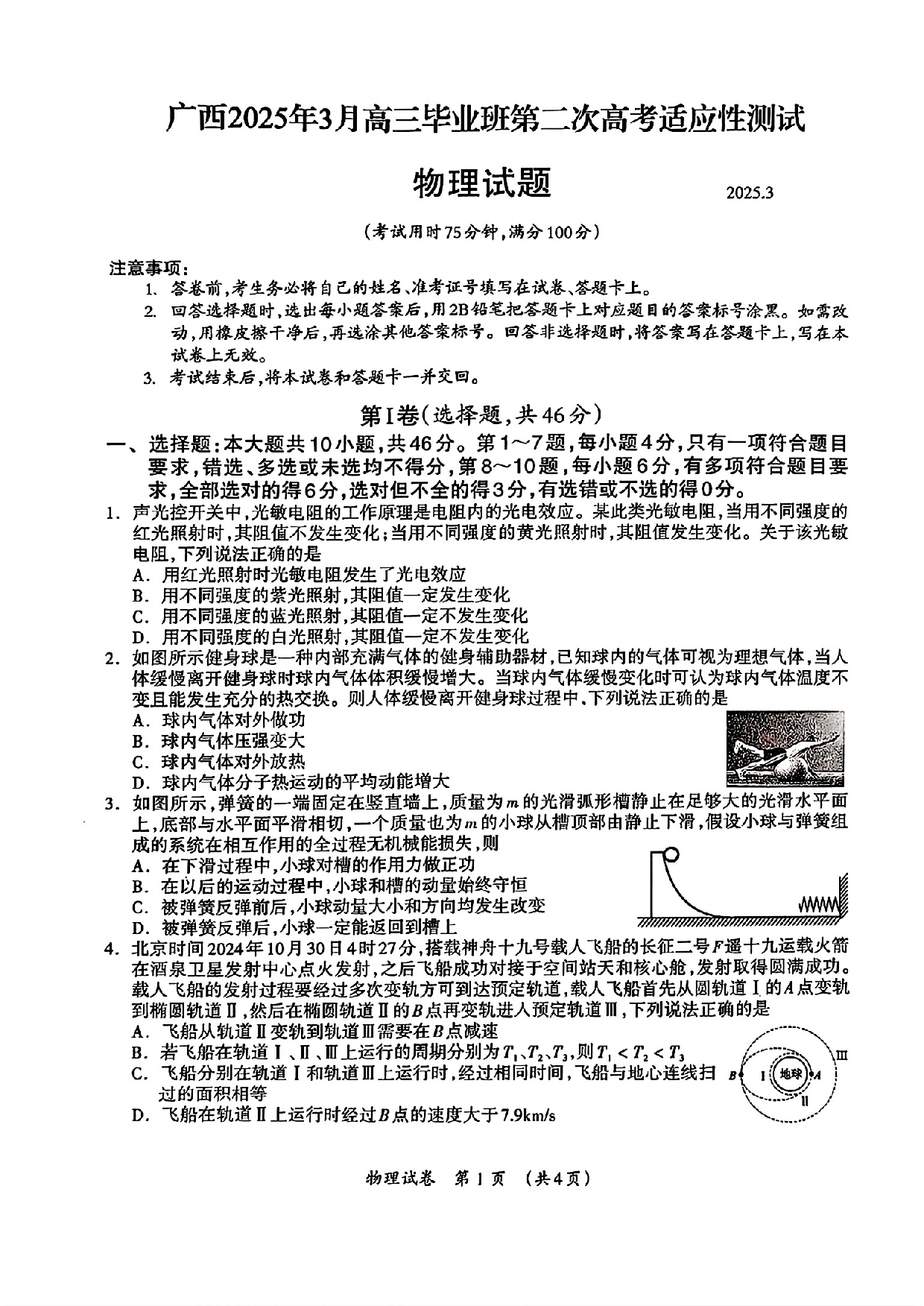 2025届广西壮族自治区高三下学期第二次高考适应性测试物理试题.pdf 第1页