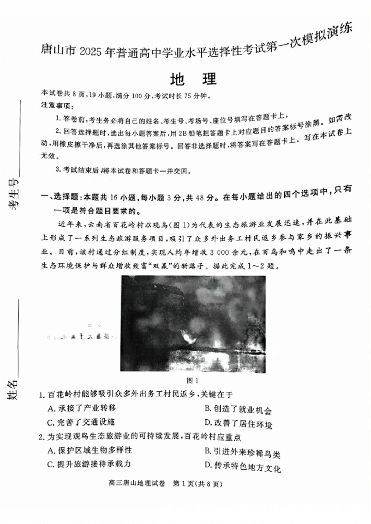 2025届河北省唐山市一模地理试题及答案.pdf 第1页