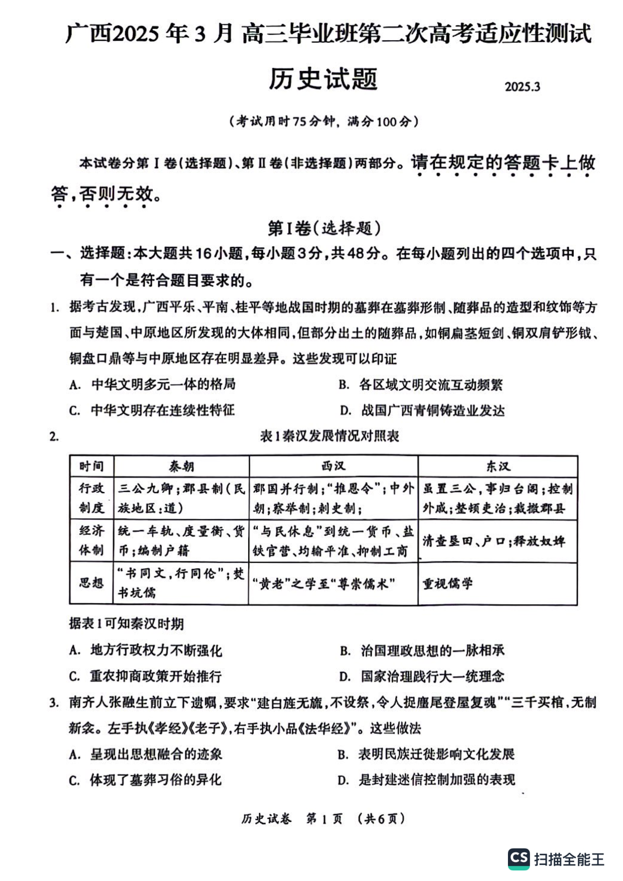 2025届广西壮族自治区高三下学期第二次高考适应性测试历史试卷.pdf 第1页