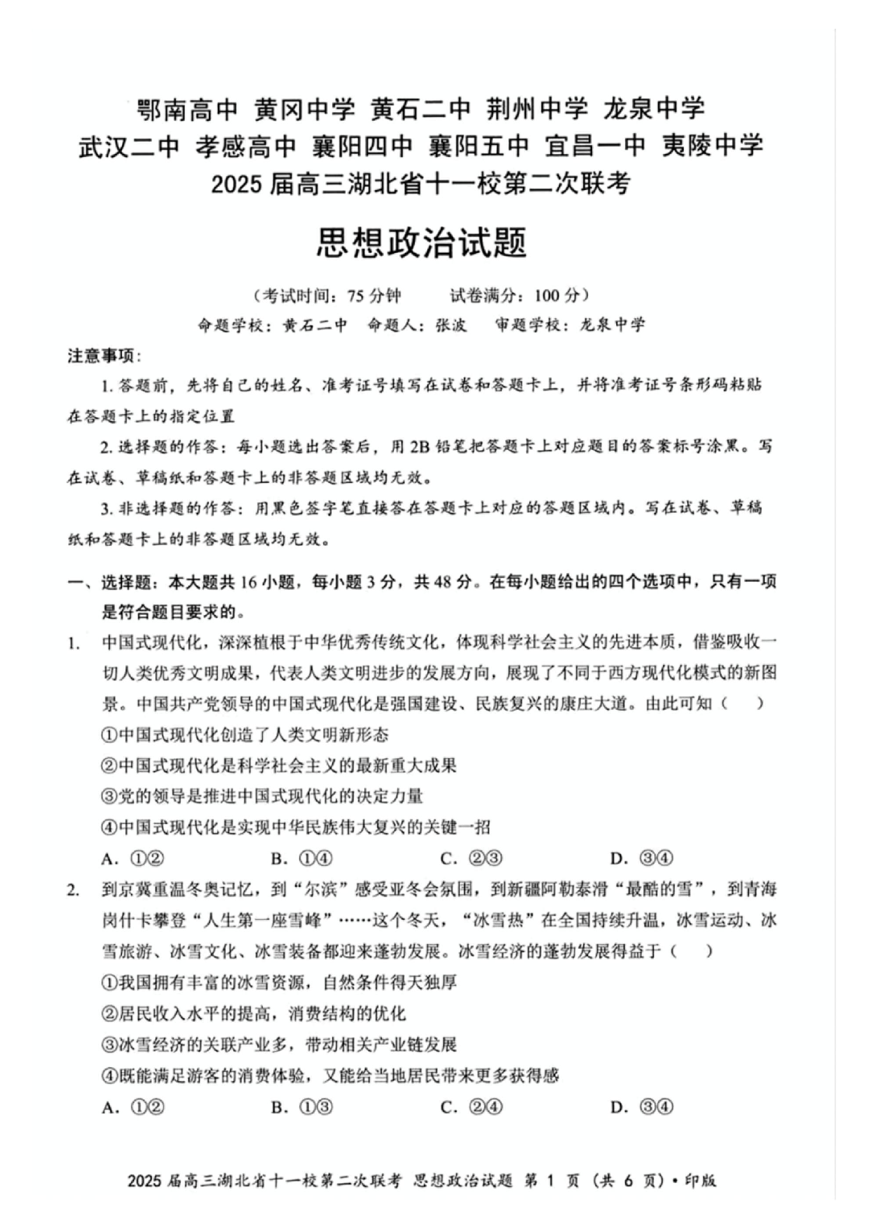 2025届高三湖北十一校第二次联考政治试题及答案.pdf 第1页