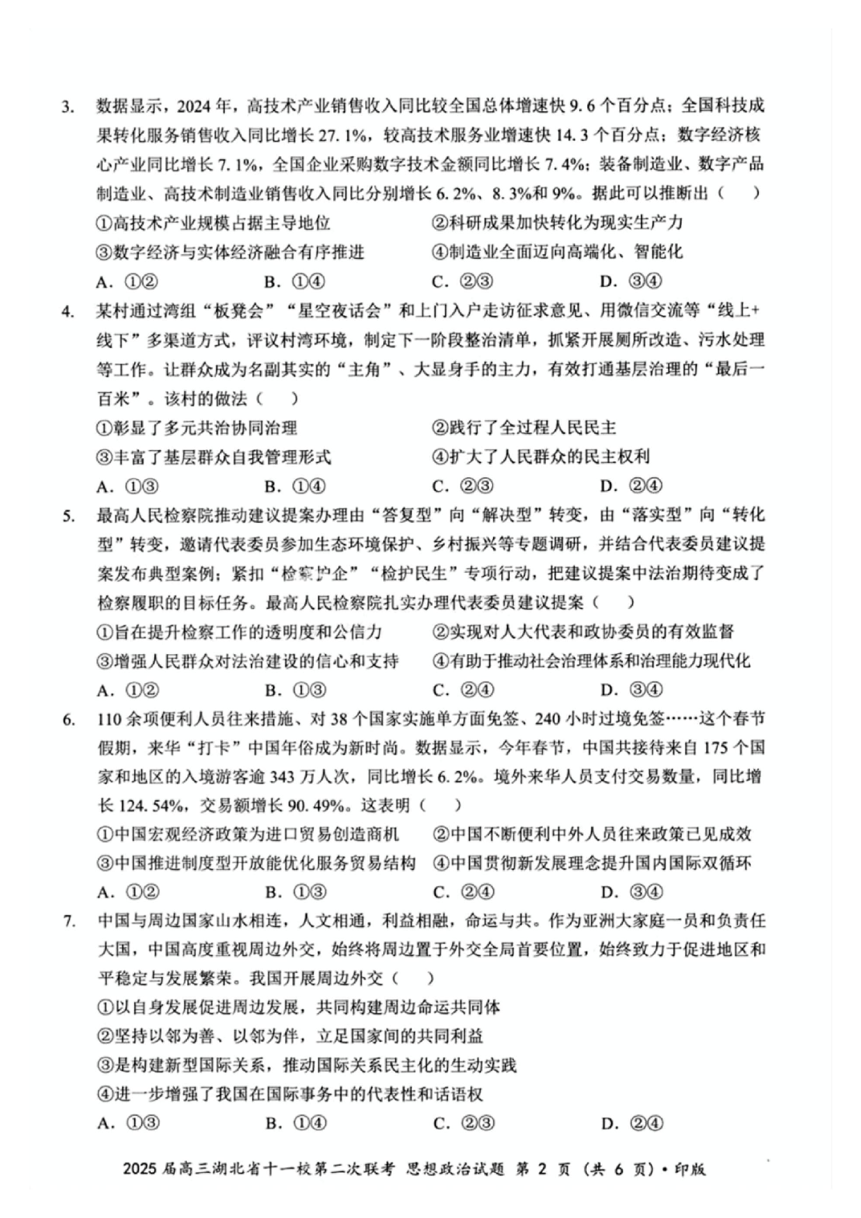 2025届高三湖北十一校第二次联考政治试题及答案.pdf 第2页