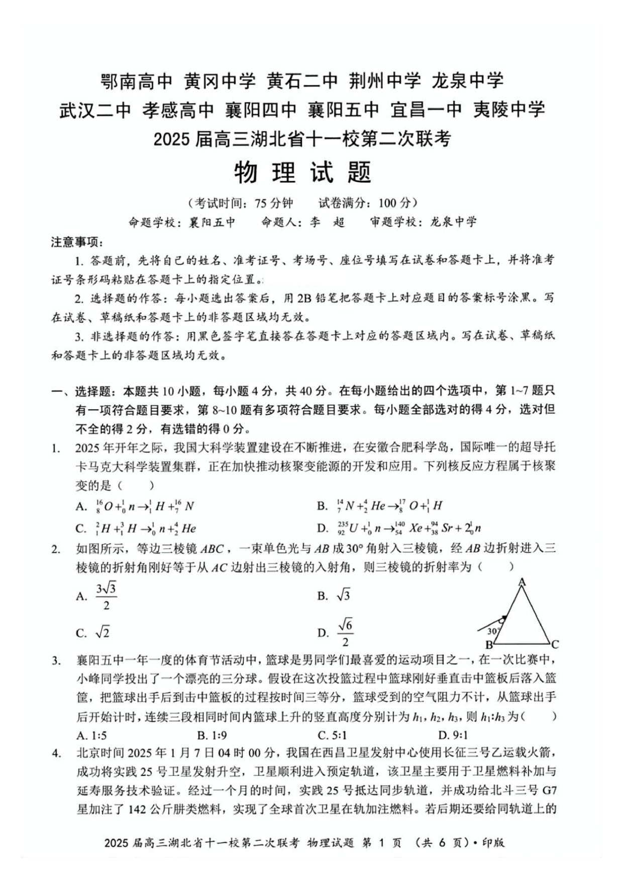 2025届高三湖北十一校第二次联考物理试题及答案.pdf 第1页
