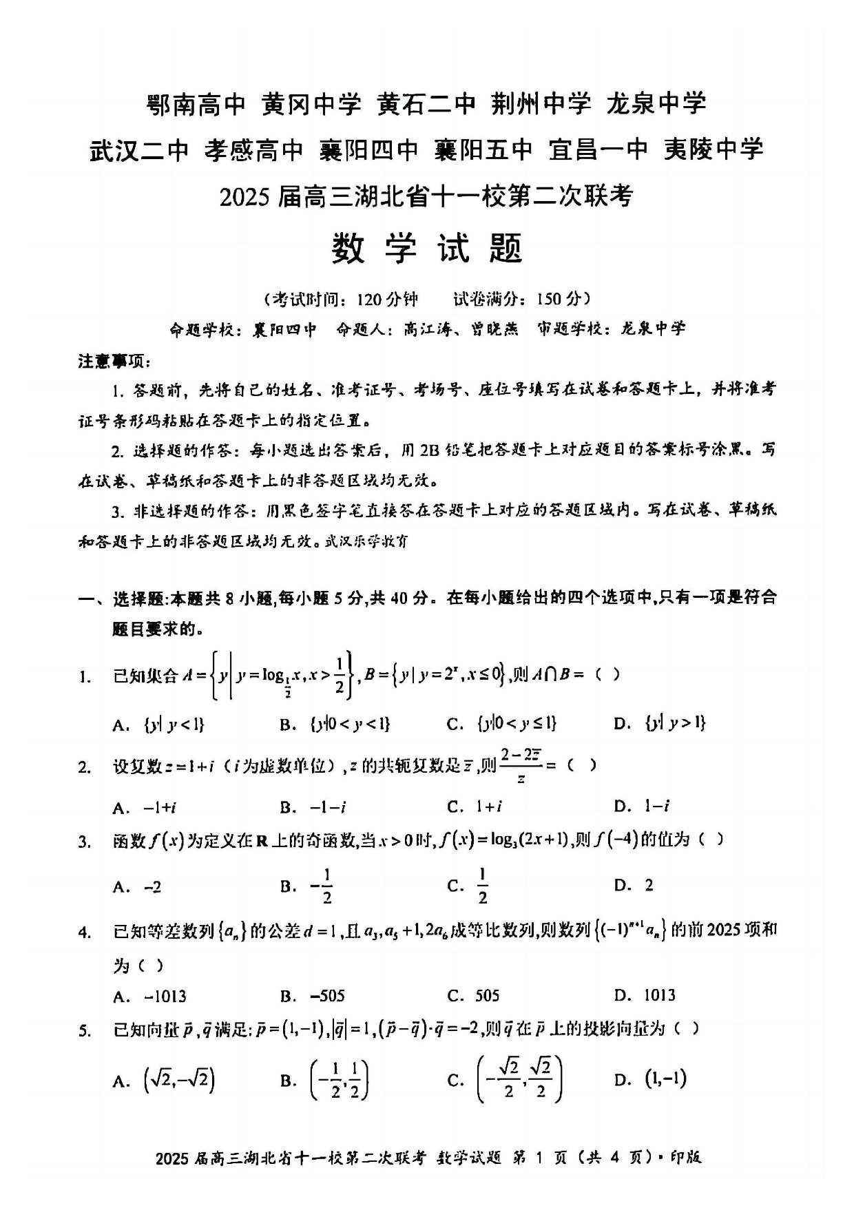 2025届高三湖北十一校第二次联考数学试题.pdf 第1页