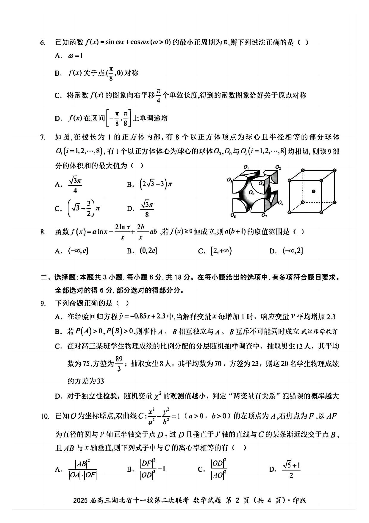 2025届高三湖北十一校第二次联考数学试题.pdf 第2页