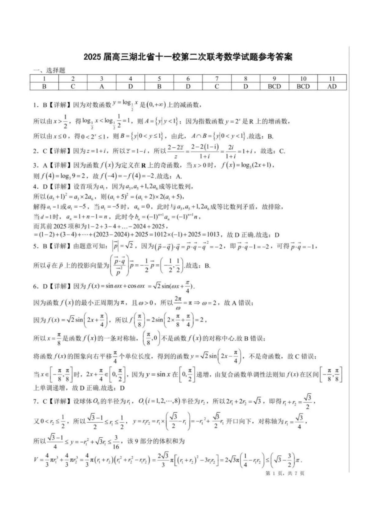 2025届高三湖北十一校第二次联考数学答案.pdf 第1页