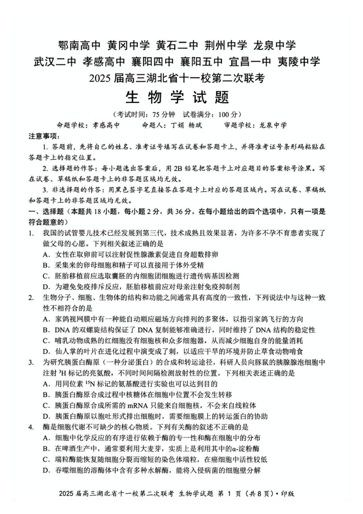 2025届高三湖北十一校第二次联考生物试题及答案.pdf 第1页
