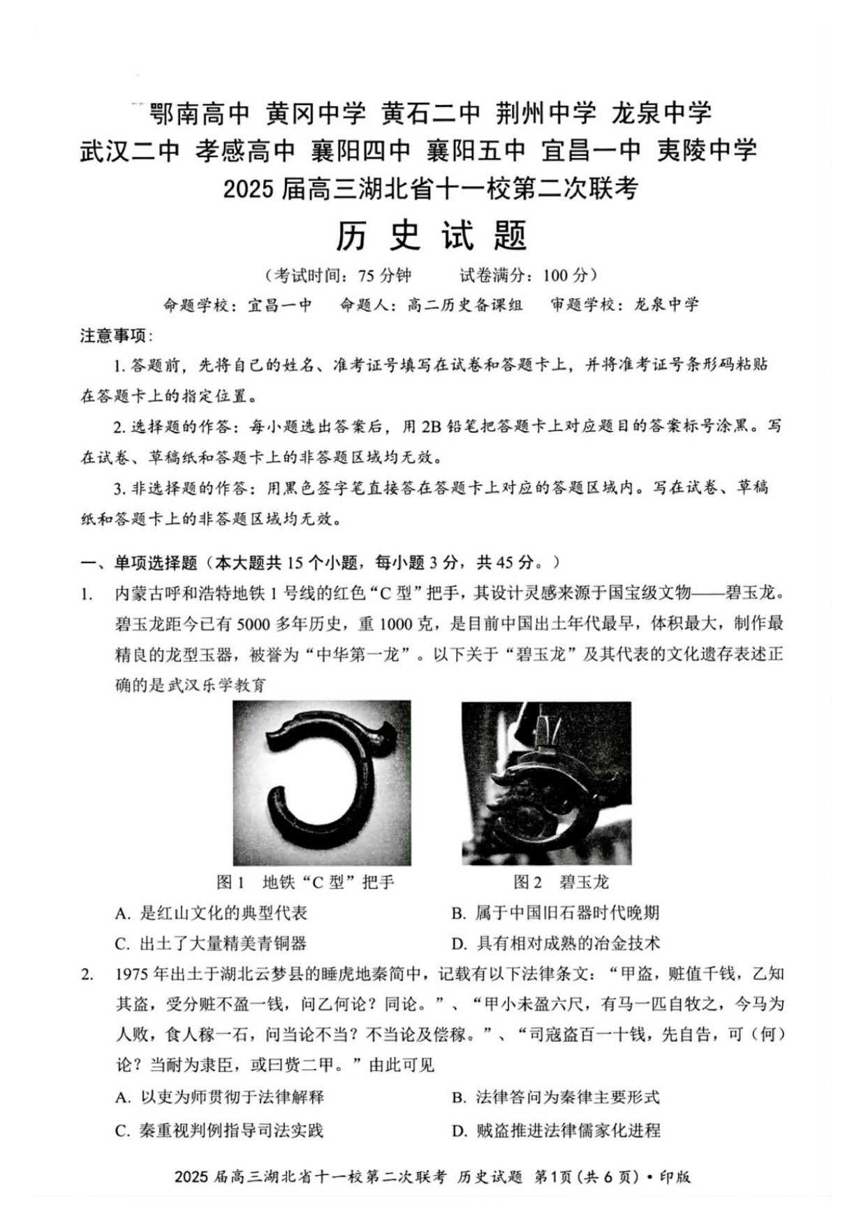 2025届高三湖北十一校第二次联考历史试题及答案.pdf 第1页