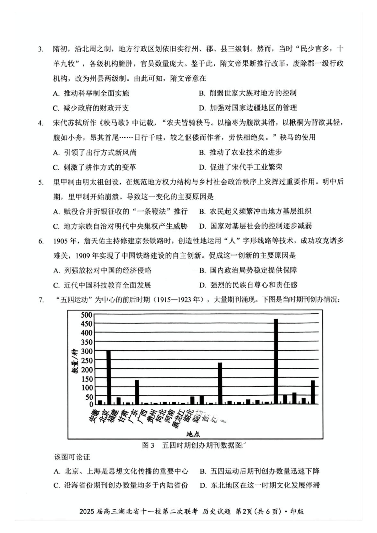 2025届高三湖北十一校第二次联考历史试题及答案.pdf 第2页