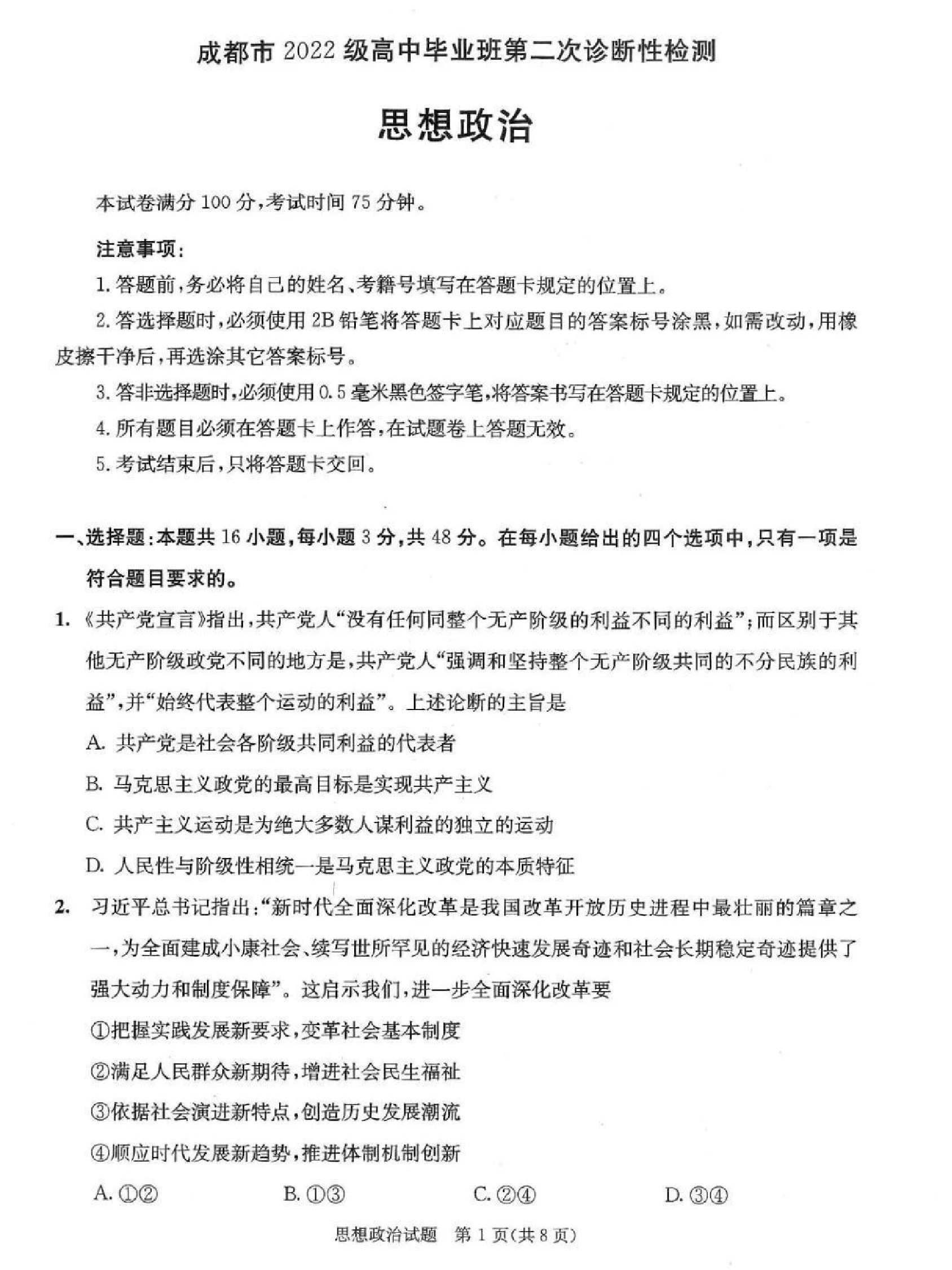 2025届高三成都二诊政治试题及答案.pdf 第1页