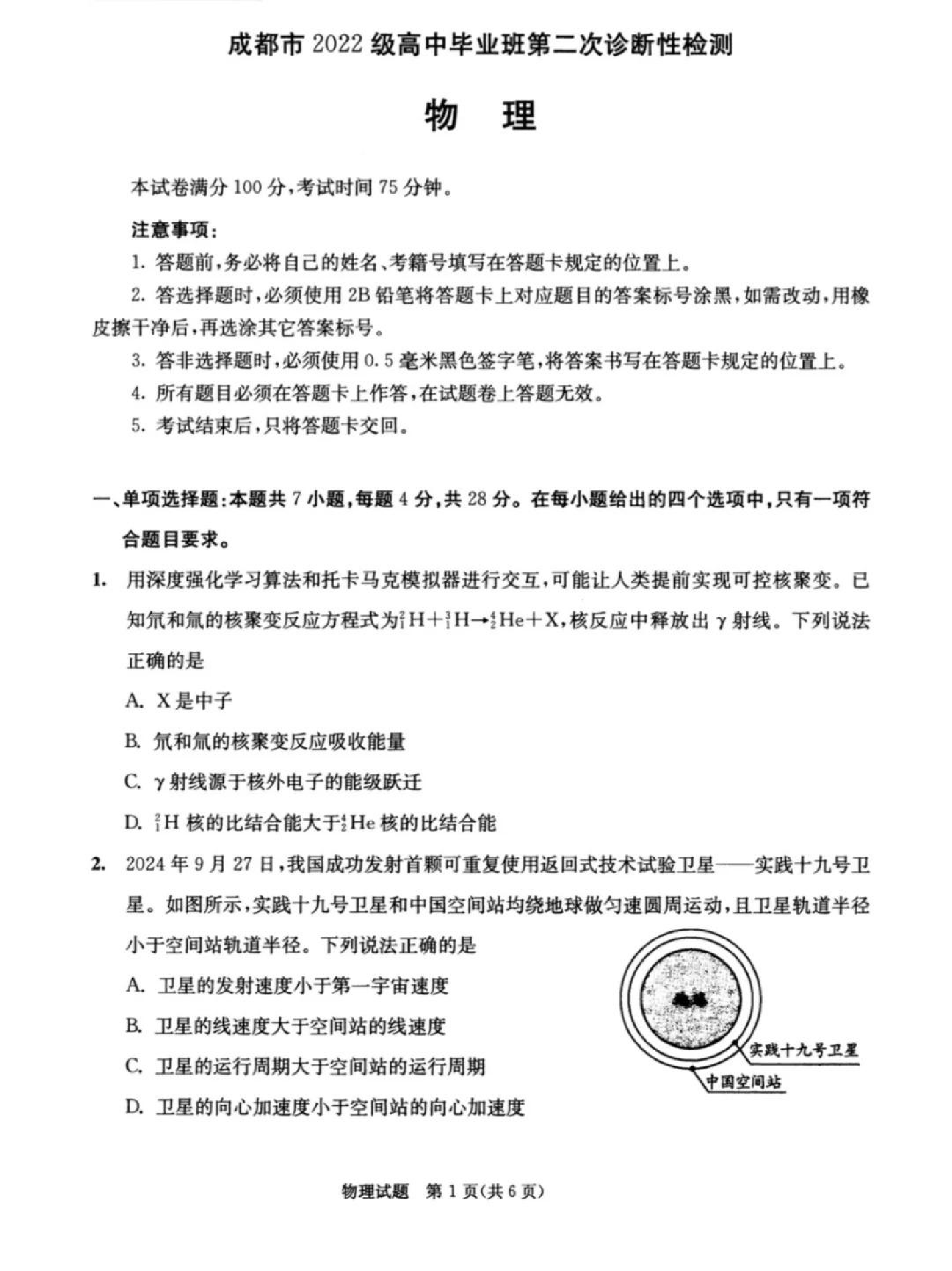 2025届高三成都二诊物理试题及答案.pdf 第1页