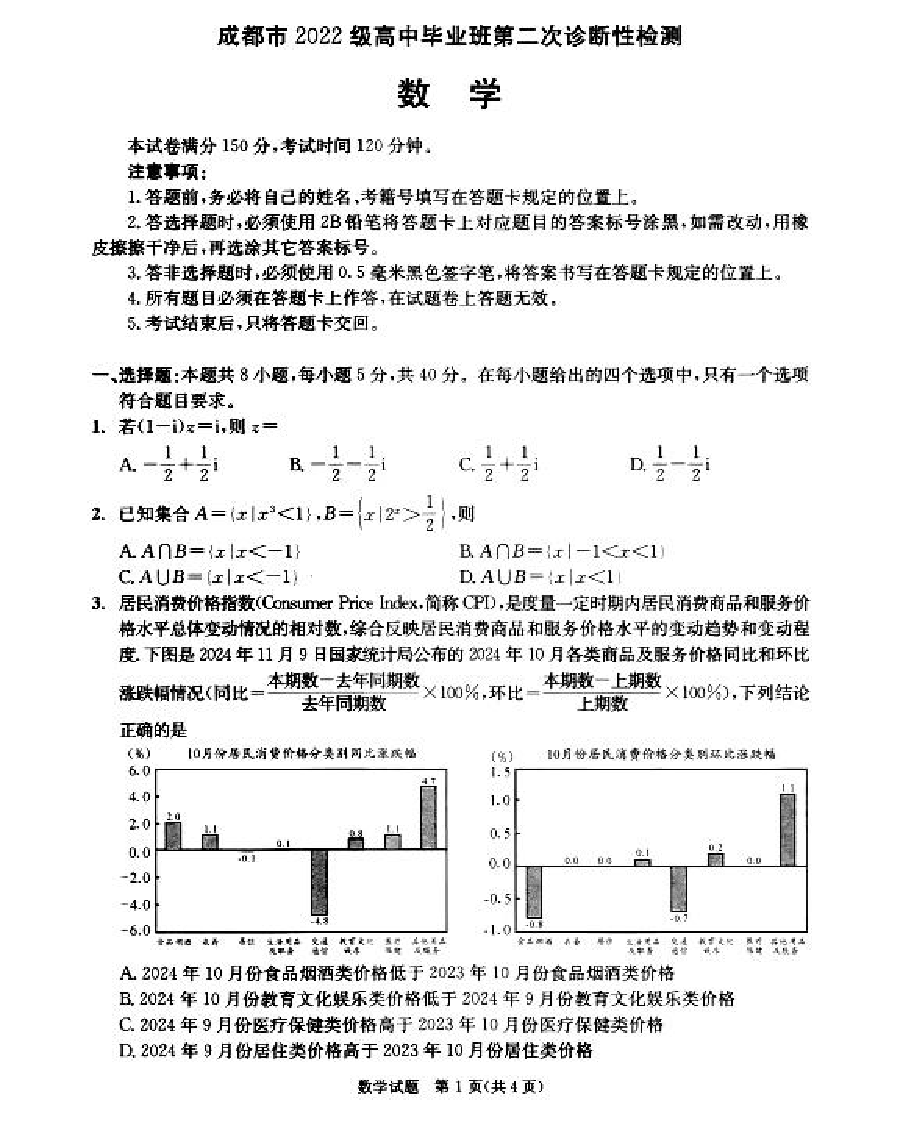 成都市2022级高中毕业班第二次诊断性检测数学 第1页
