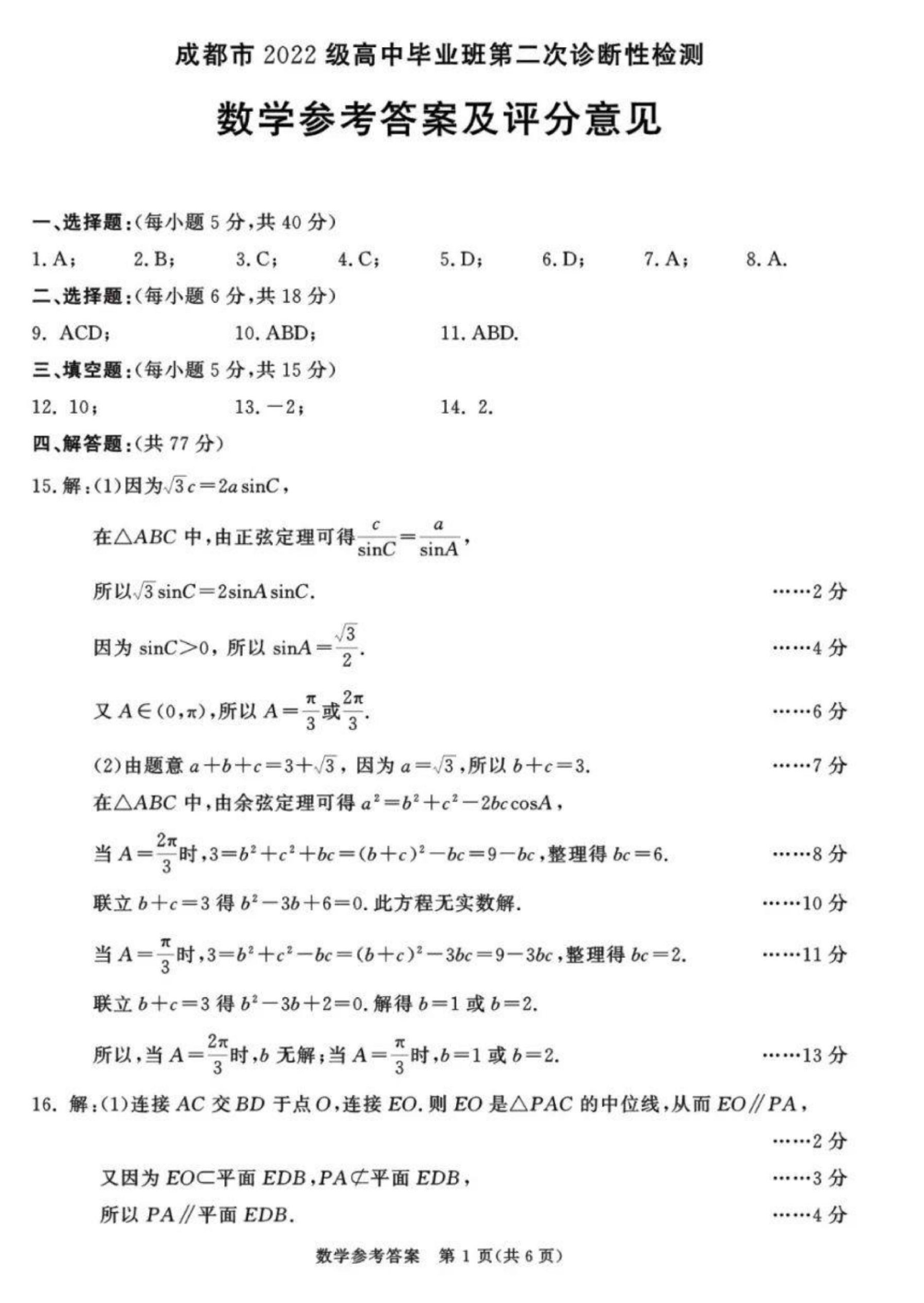 成都市2022级高中毕业班第二次诊断性检测数学参考答案及评分意见 第1页