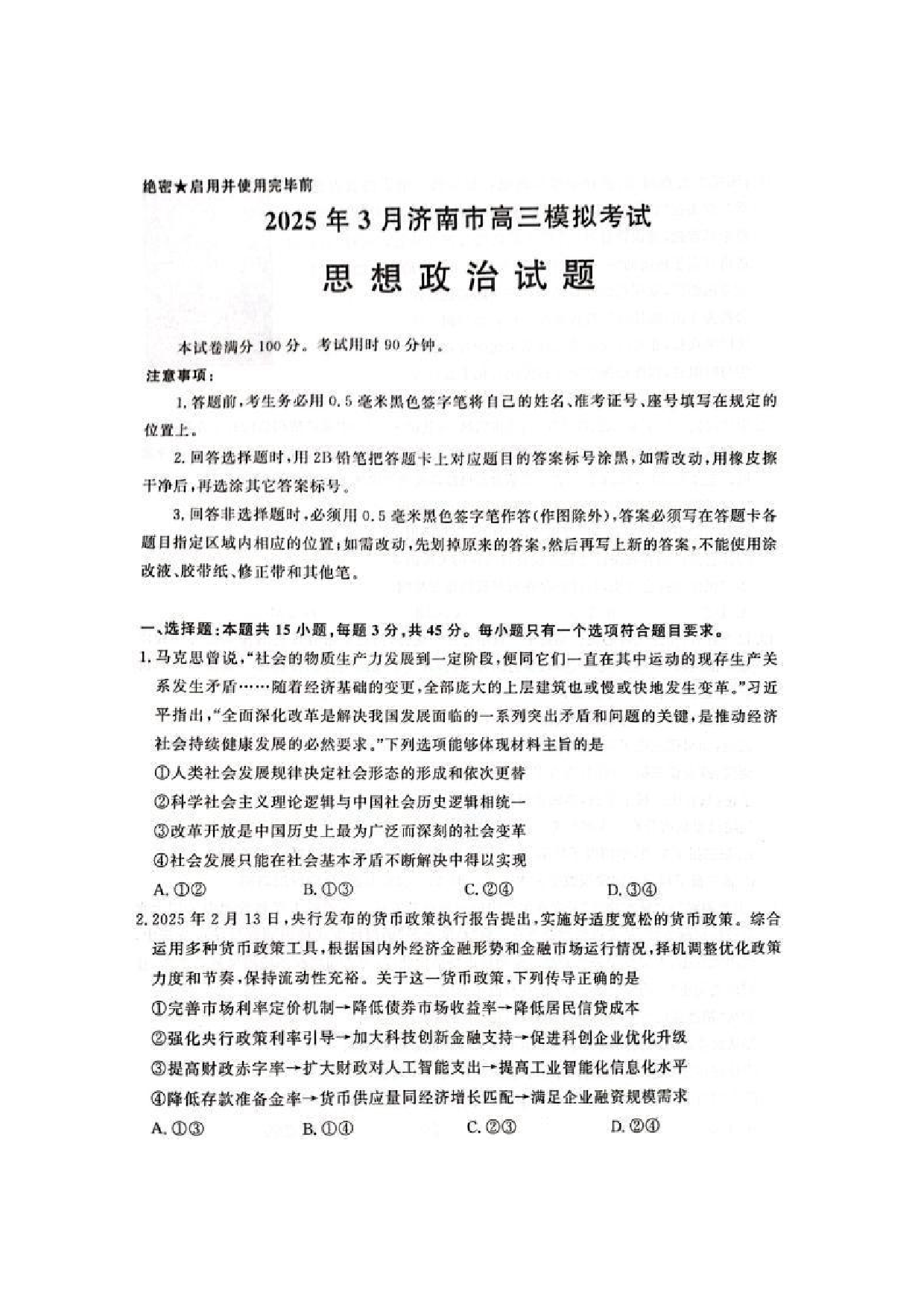 2025济南一模高三模拟考试政治试题及答案.pdf 第1页