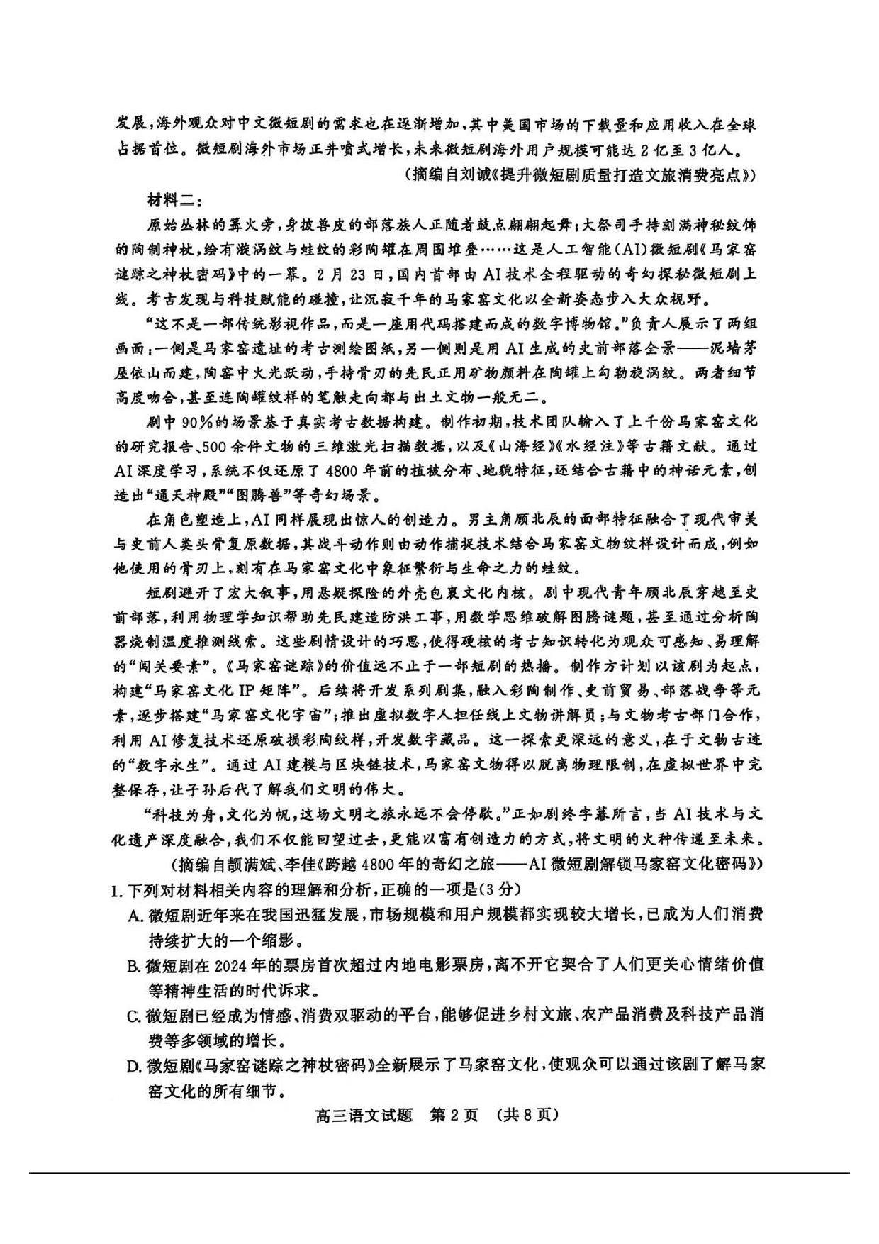 2025济南一模高三模拟考试语文试题及答案.pdf 第2页