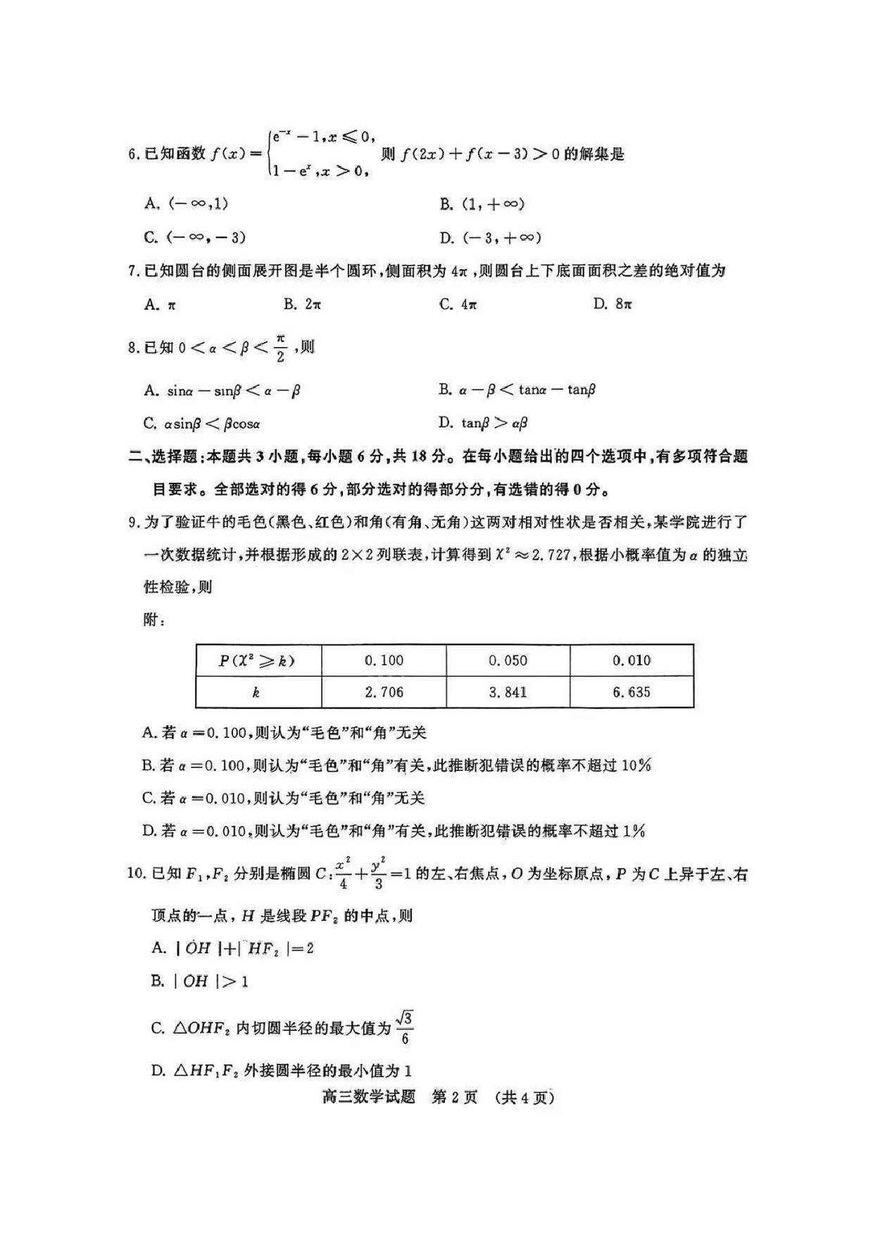 2025济南一模高三模拟考试数学试题.pdf 第2页