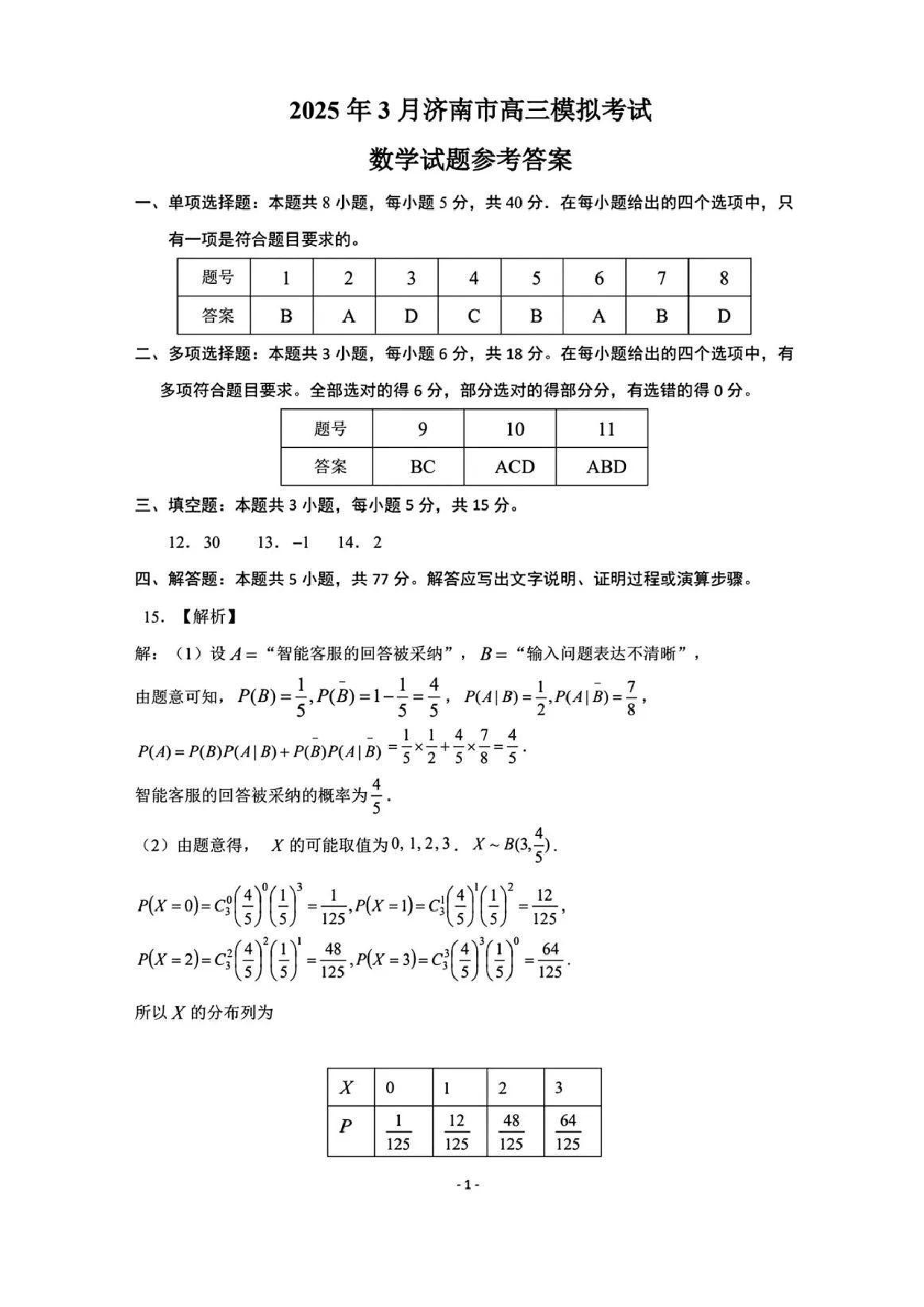 2025济南一模高三模拟考试数学答案.pdf 第1页