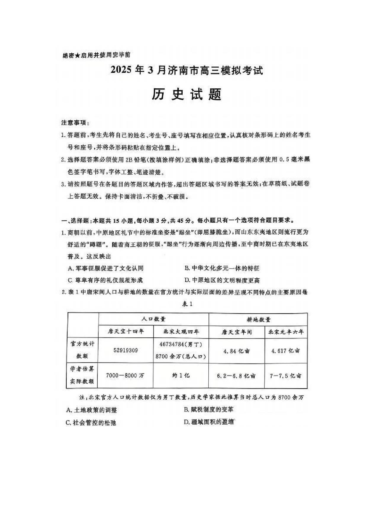 2025济南一模高三模拟考试历史试题.pdf 第1页